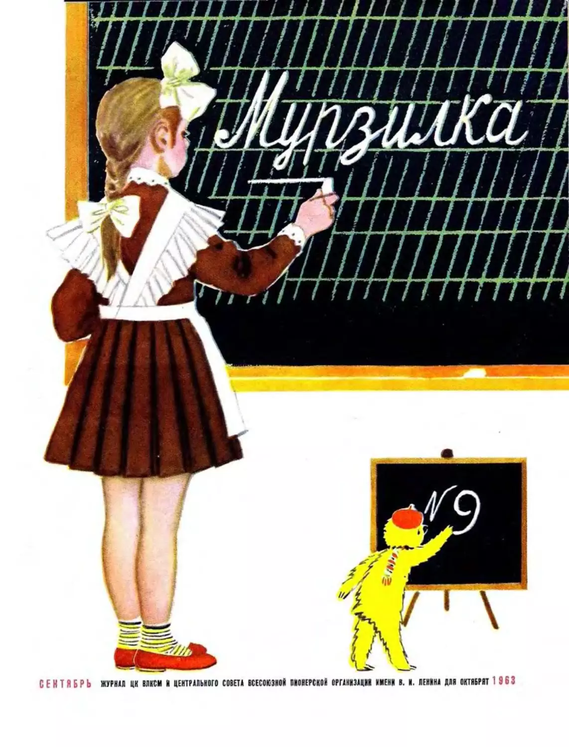 Мурзилка, 1963, 09