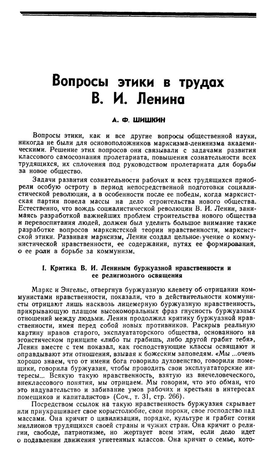 A.Ф. Шишкин – Вопросы этики в трудах В.И. Ленина
