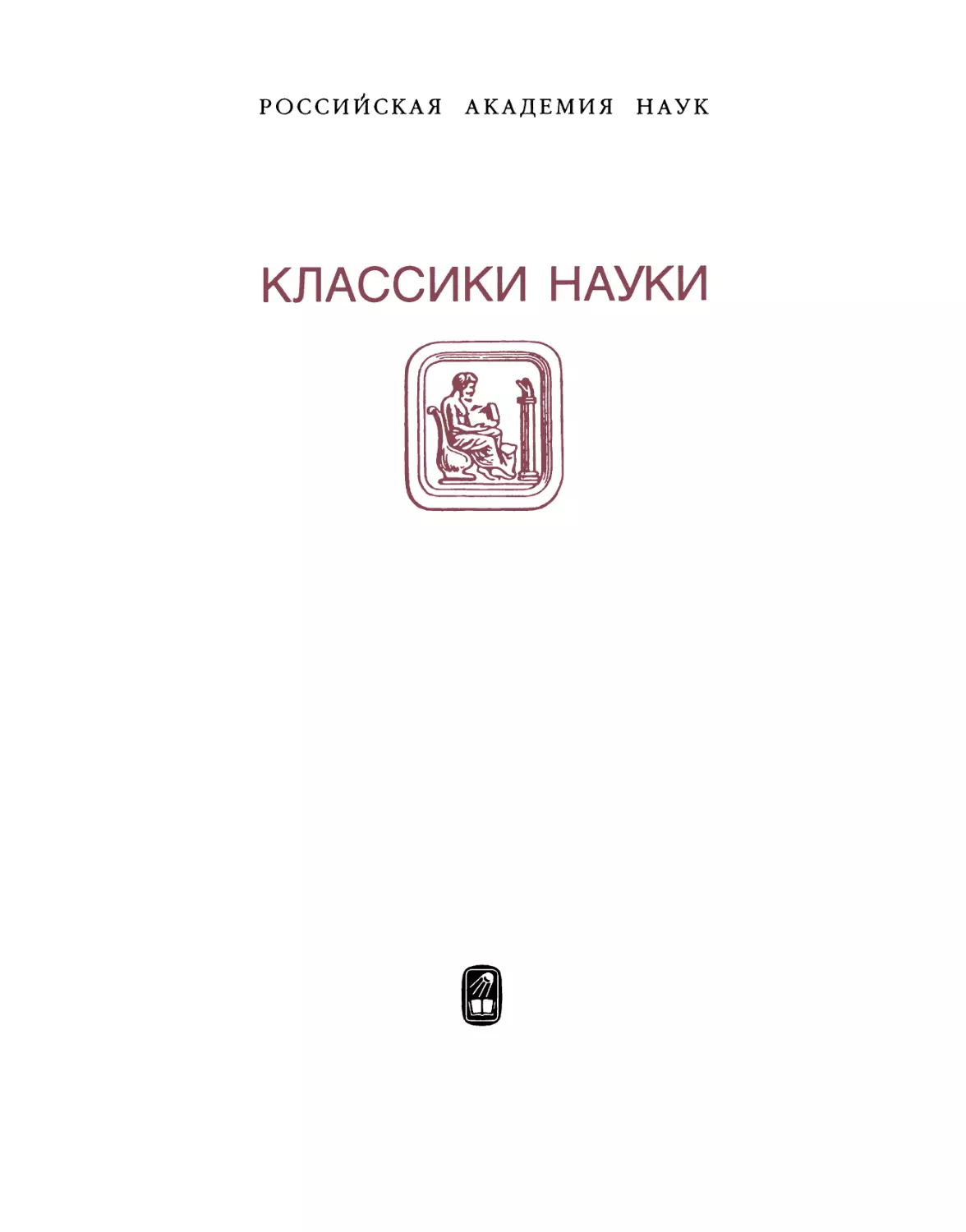 Марков М.А. Избранные труды. Т.1 - 2000