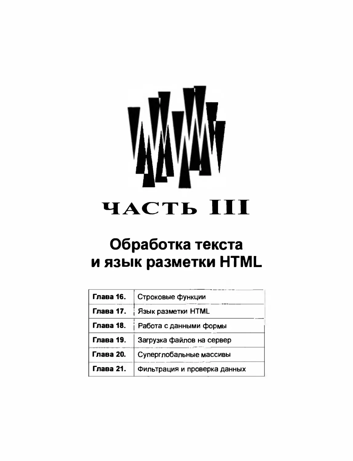 III. Обработка текста и язык разметки HTML