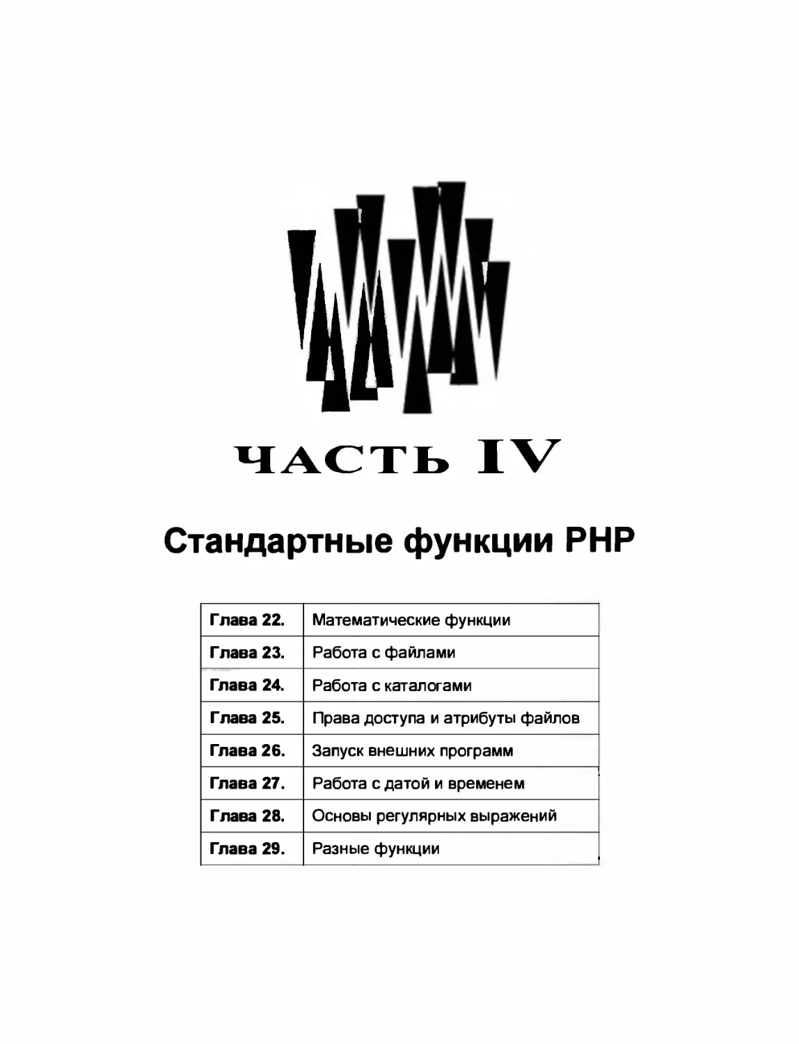 IV. Стандартные функции РНР