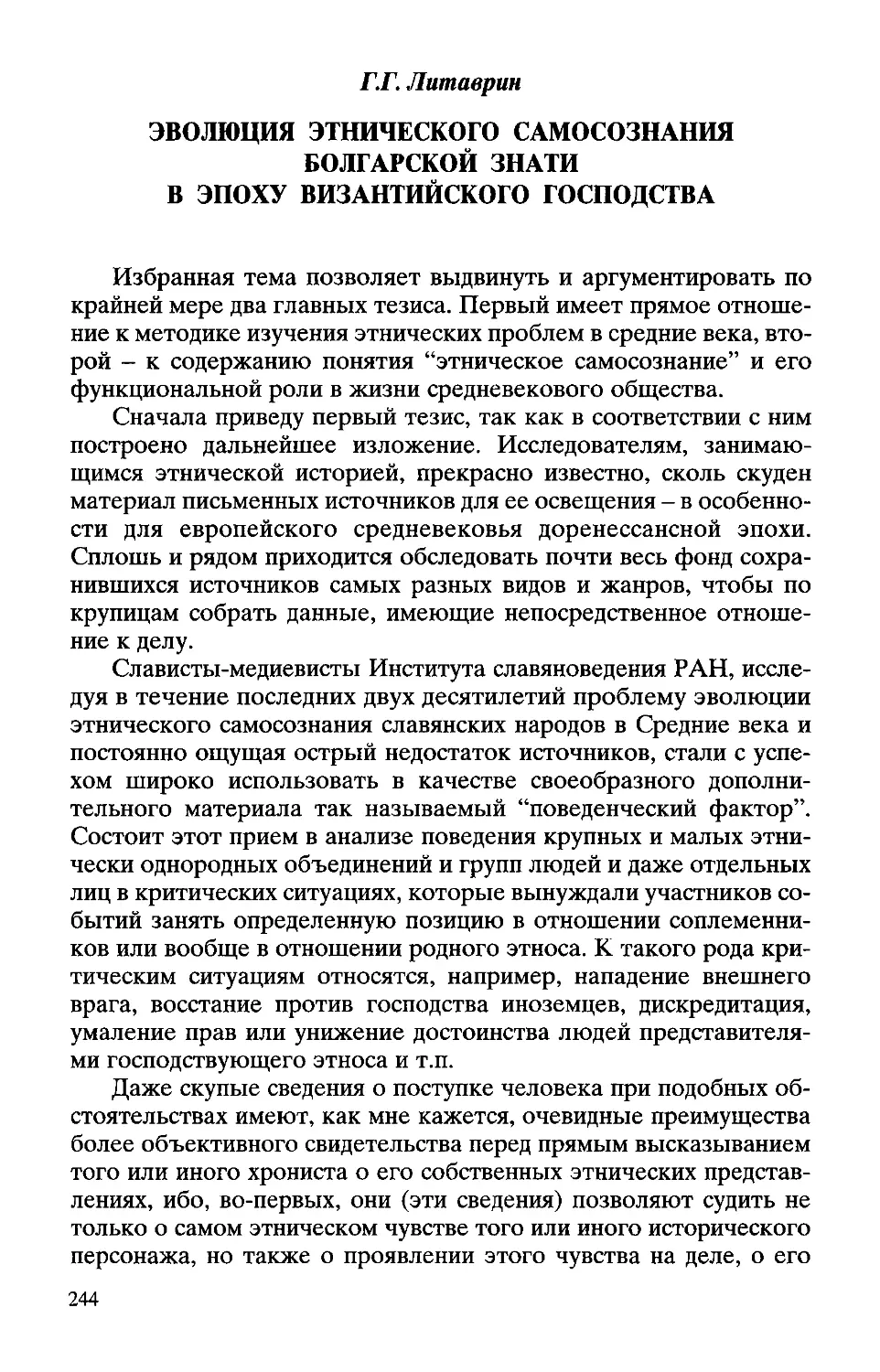﻿Литаврин Г. Г. øМоскваù Эволюция этнического самосознания болгарской знати в эпоху византийского господств