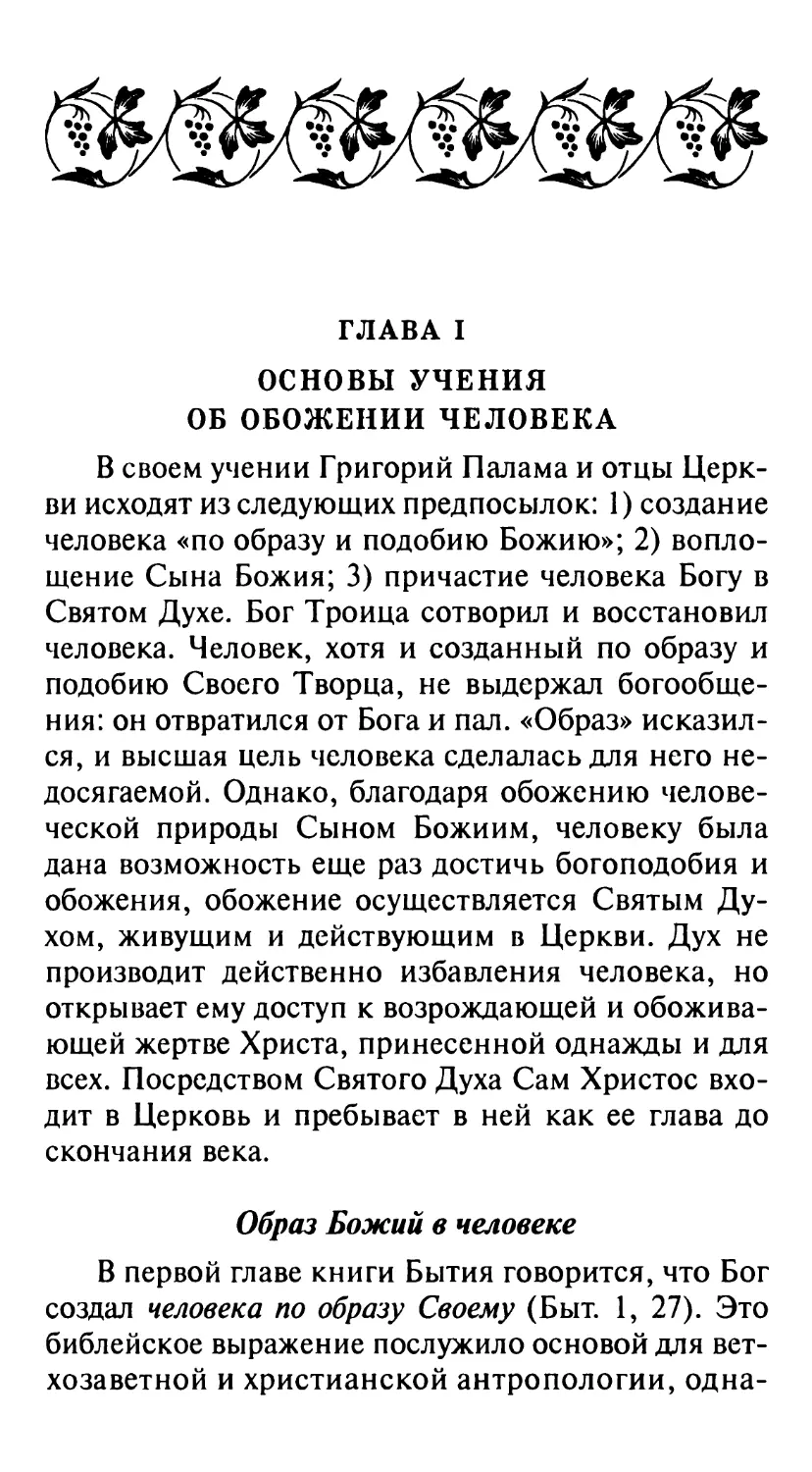 ГЛАВА I. ОСНОВЫ УЧЕНИЯ ОБ ОБОЖЕНИИ ЧЕЛОВЕКА