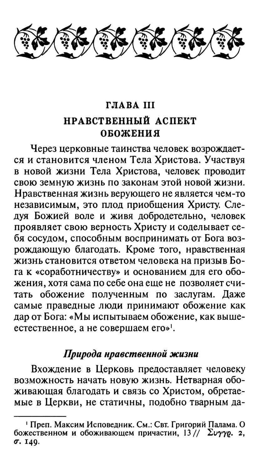 ГЛАВА III. НРАВСТВЕННЫЙ АСПЕКТ ОБОЖЕНИЯ