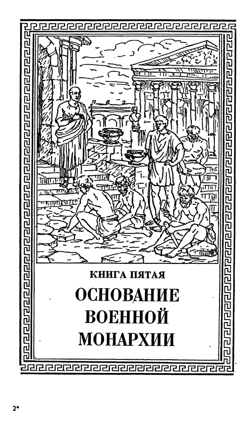 Книга пятая. ОСНОВАНИЕ ВОЕННОЙ МОНАРХИИ