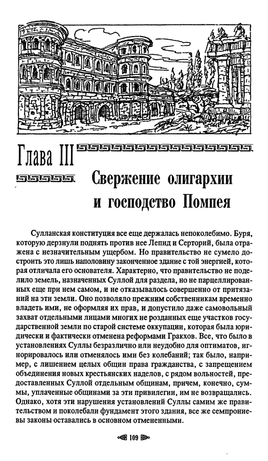 Глава III. Свержение олигархии и господство Помпея