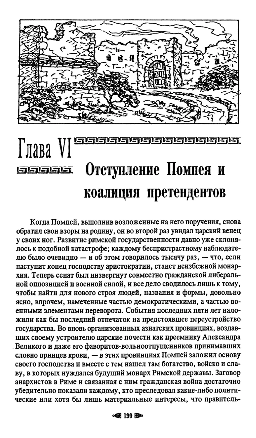 Глава VI. Отступление Помпея и коалиция претендентов