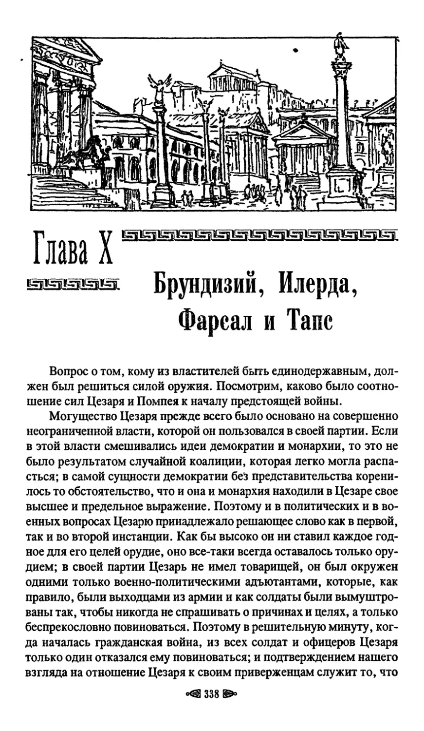 Глава Х. Брундизий, Илерда, Фарсал и Тапс