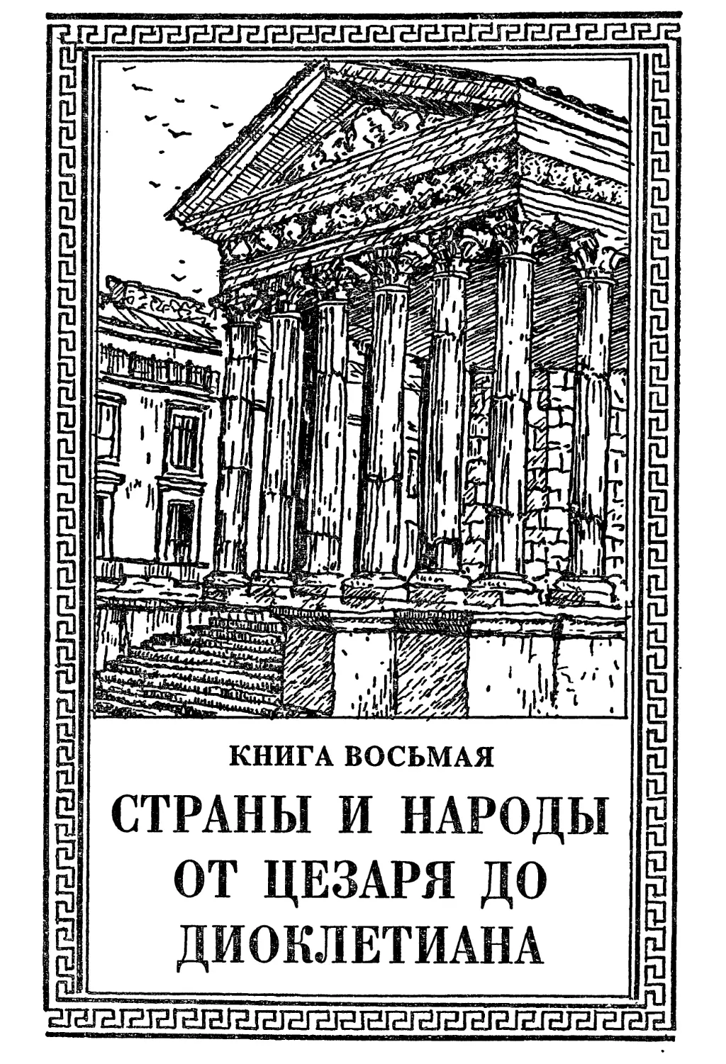 Книга восьмая. СТРАНЫ И НАРОДЫ ОТ ЦЕЗАРЯ ДО ДИОКЛЕТИАНА