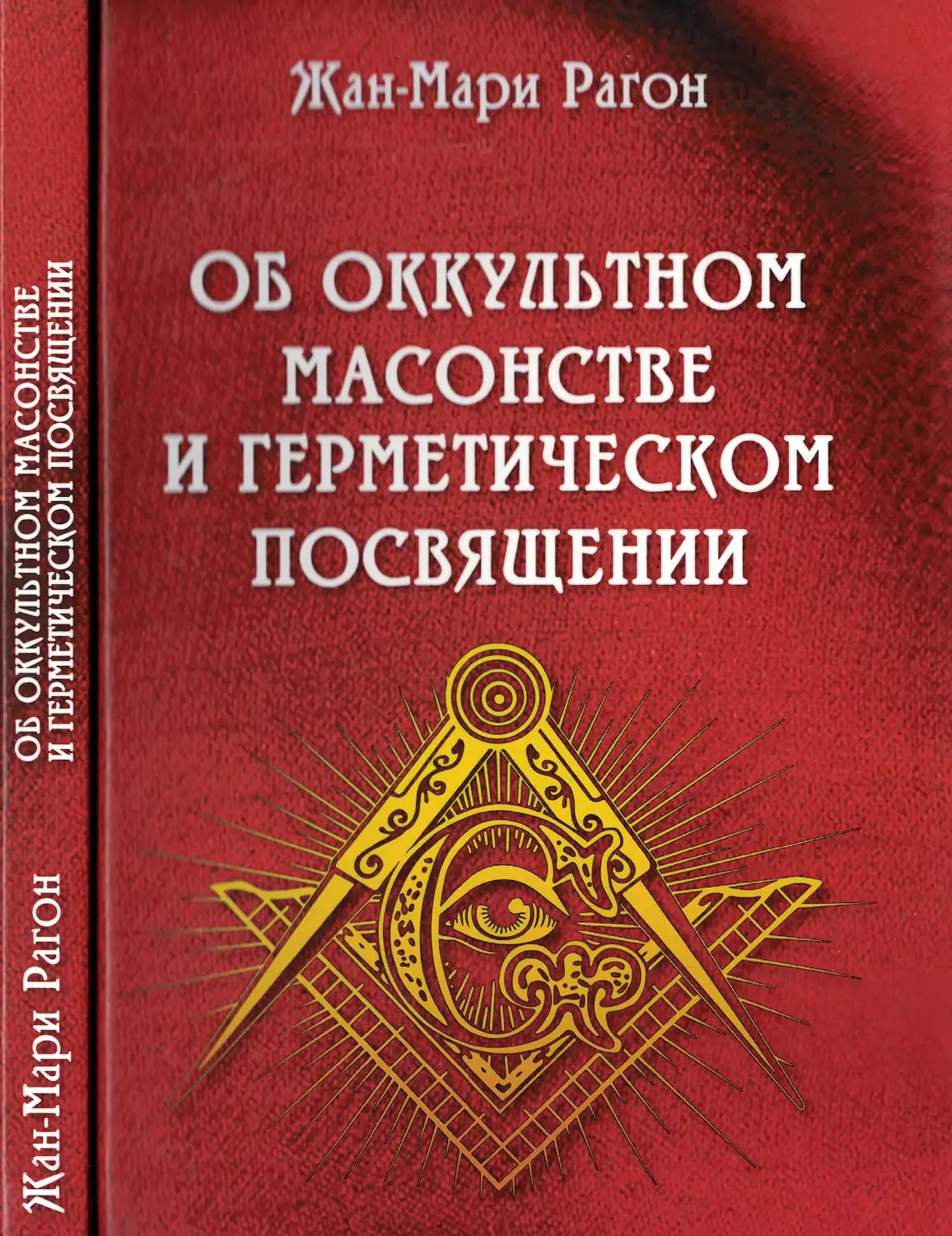 Рагон Жан-Мари. Об оккультном масонстве и герметическом посвящении - 2018