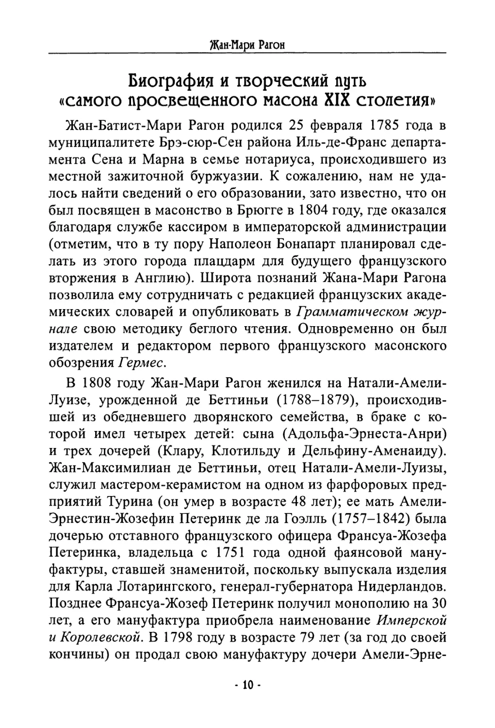 Биография и творческий путь «самого просвещенного масона XIX столетия»