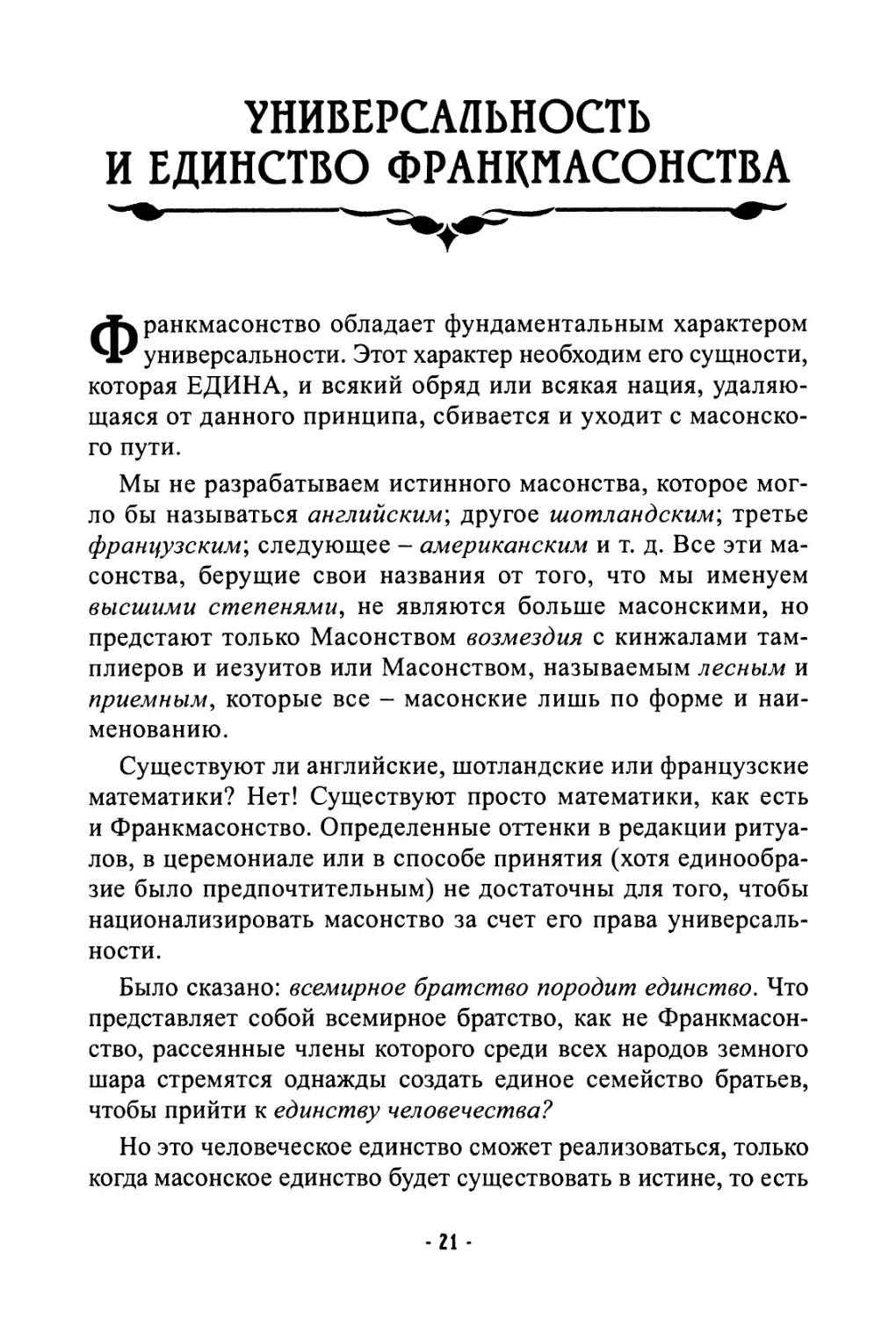 Универсальность и единство франкмасонства