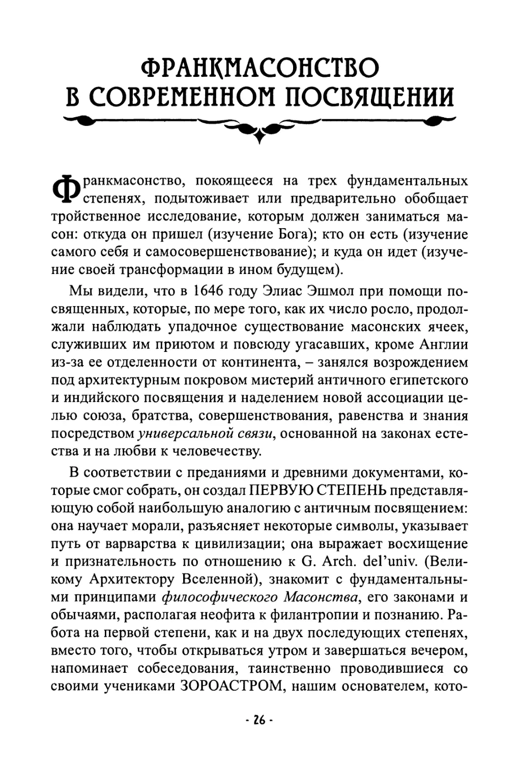 Франкмасонство в современном посвящении