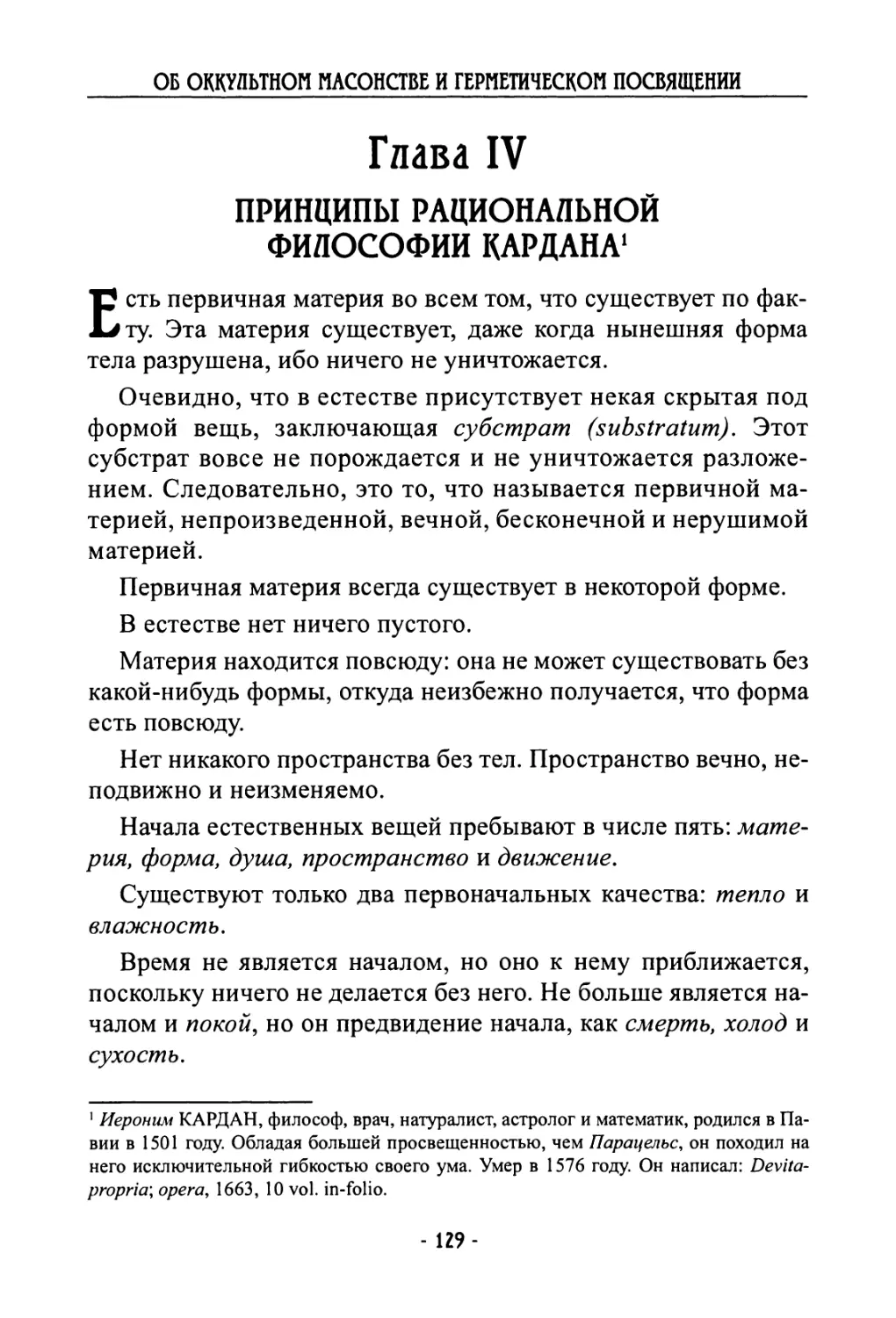 Глава IV. Принципы рациональной философии Кардана