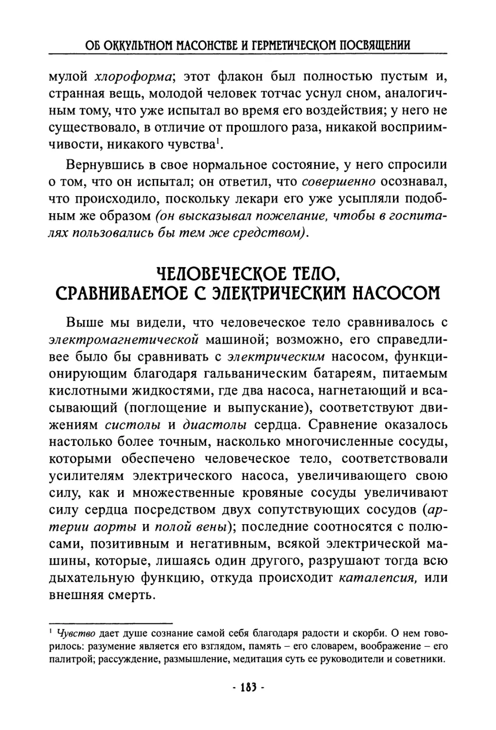 Человеческое тело, сравниваемое с электрическим насосом