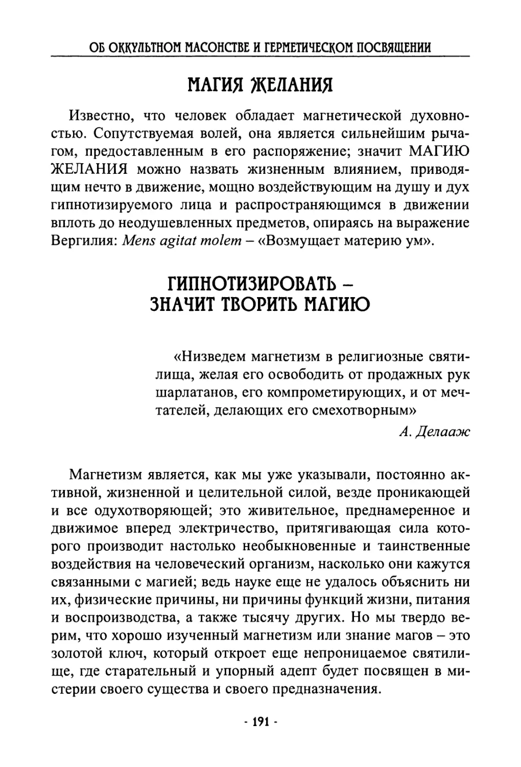 Магия желания
Гипнотизировать - значит творить магию