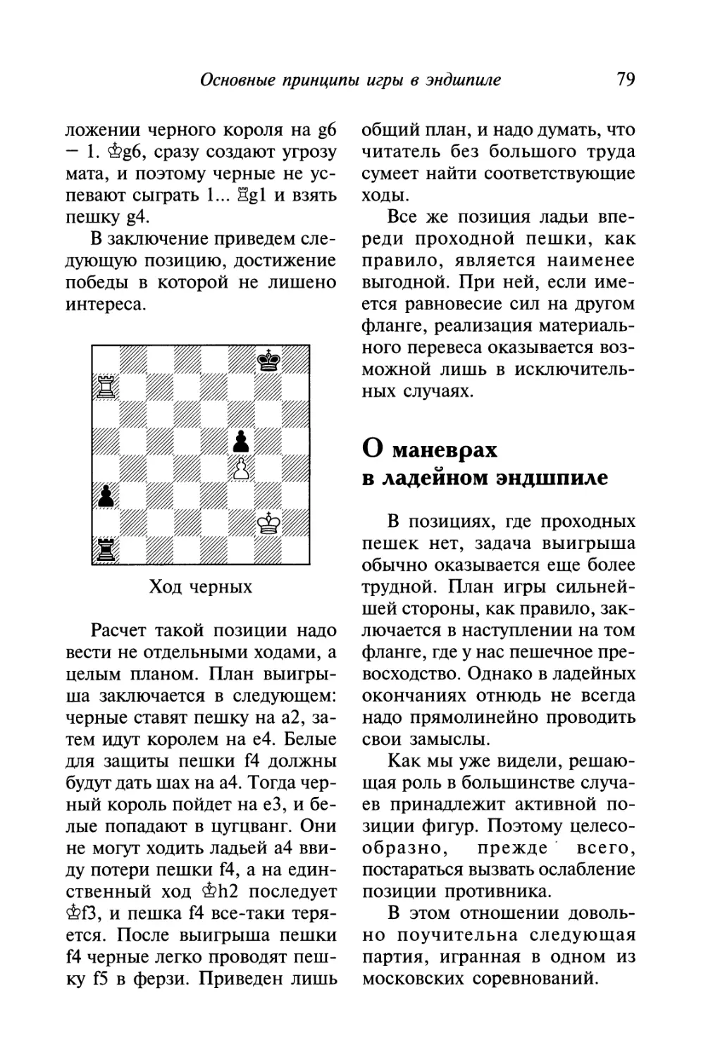 О маневрах в ладейном эндшпиле