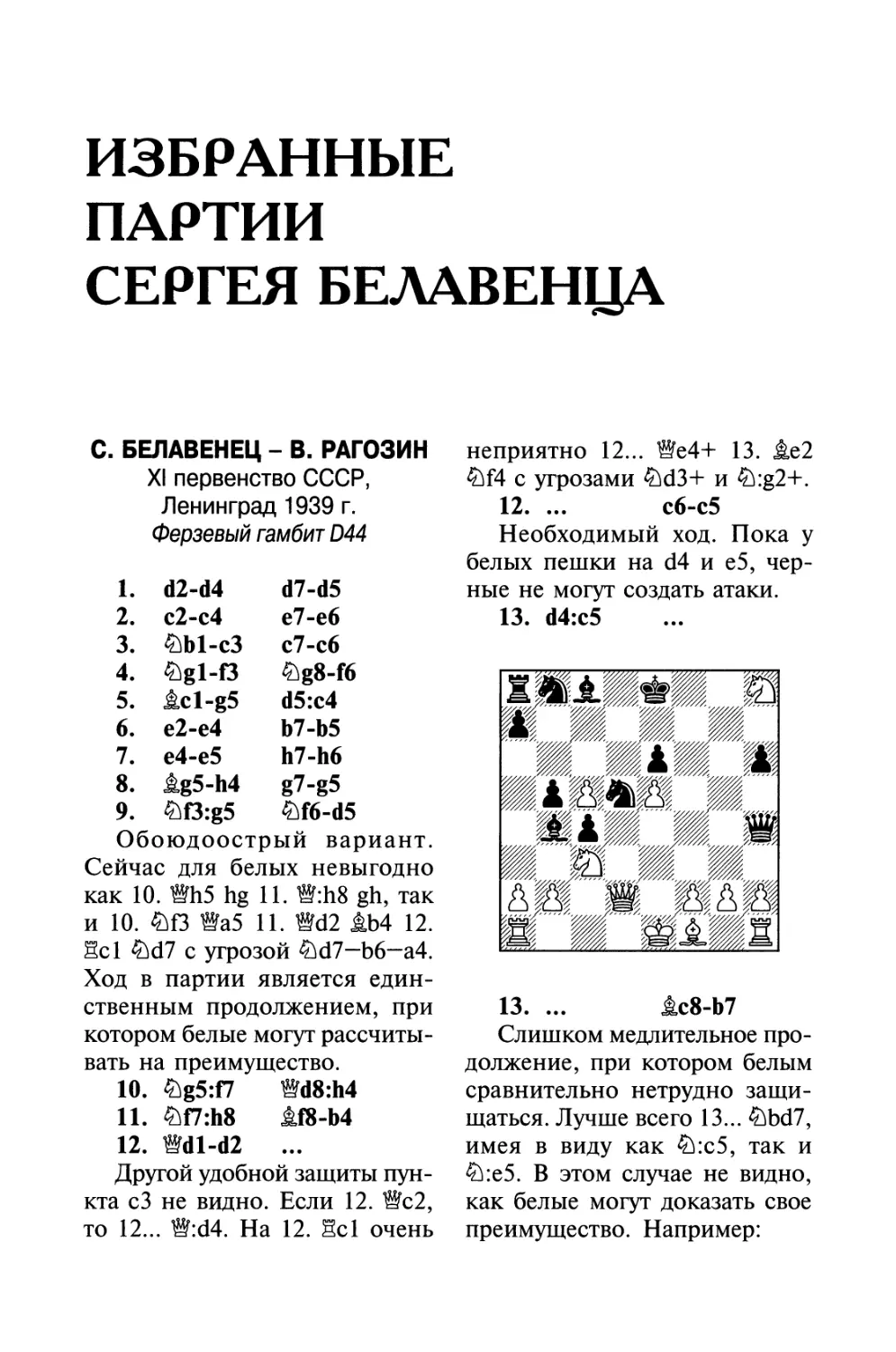 Избранные партии Сергея Белавенца