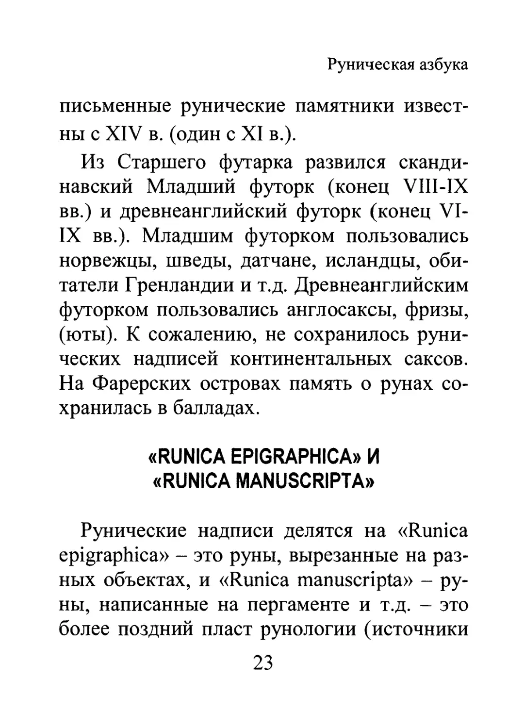 «Runica Epigraphica» и «Runica Manuscripta»