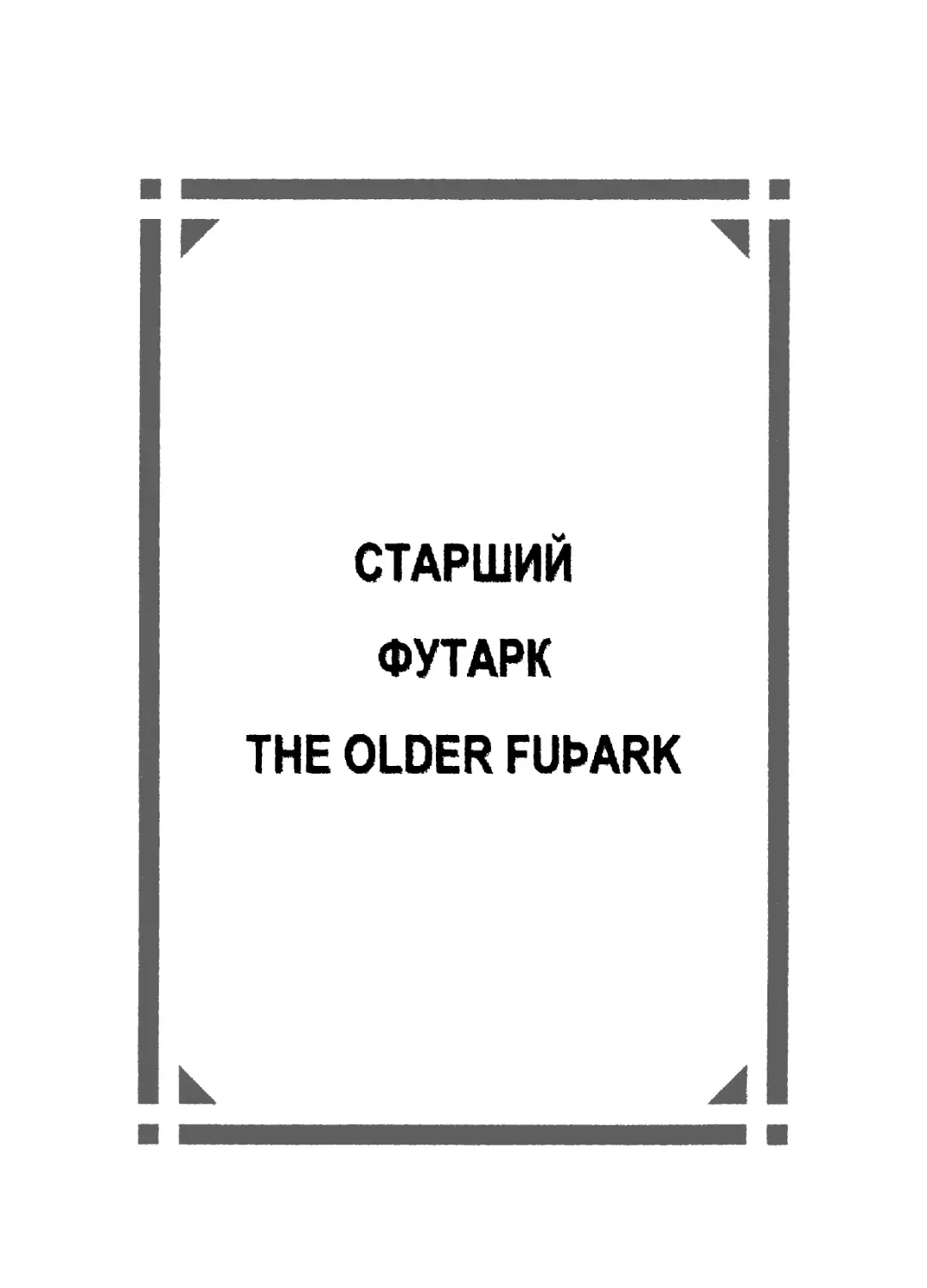 Старший футарк/The Older Futhark