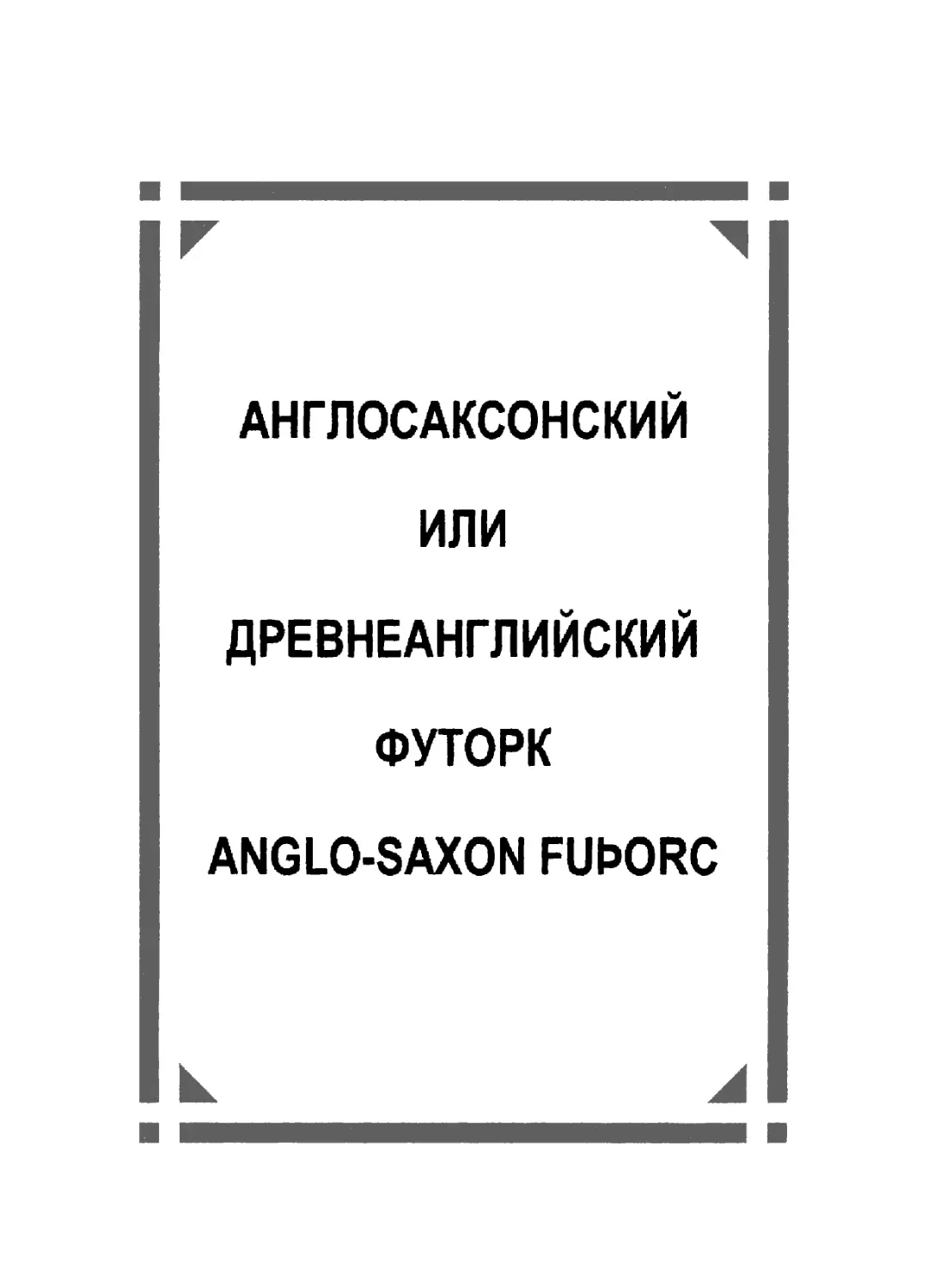 Англосаксонский или древнеанглийский футорк/Anglo-Saxon Fuþorc