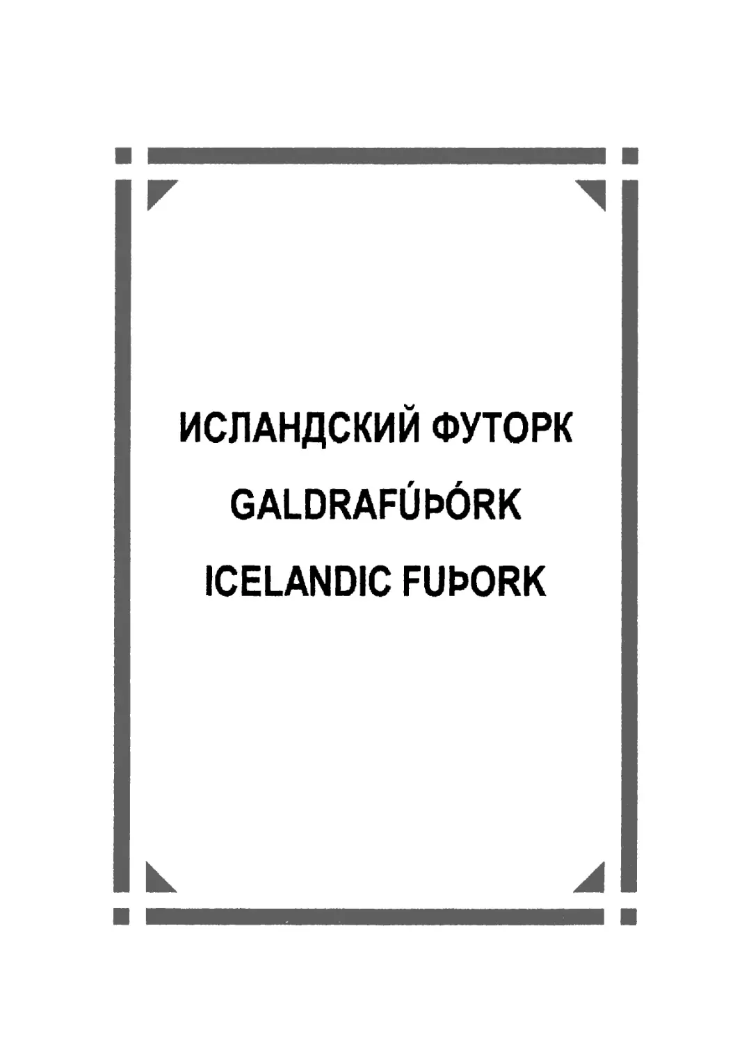 Исландский футорк/Galdrafúþórk Icelandic Fuþorc