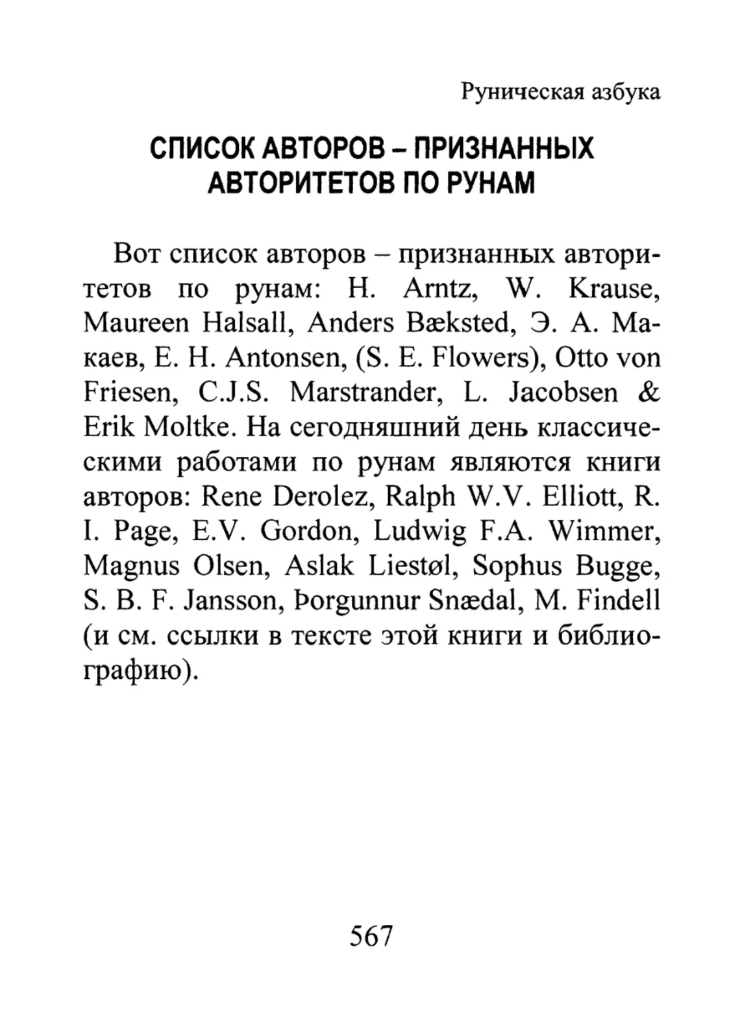 Список авторов - признанных авторитетов по рунам