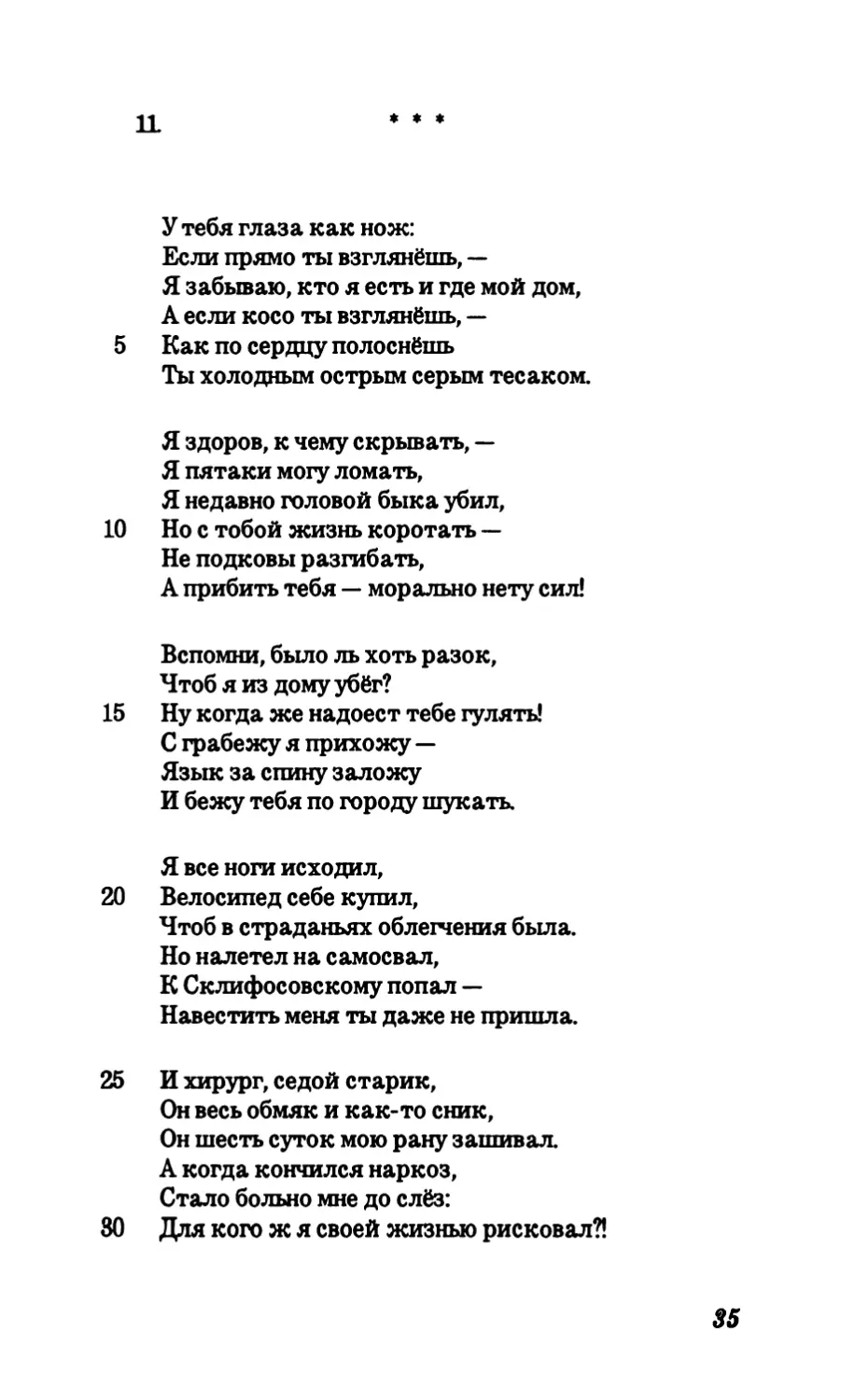 11. “У тебя глаза как нож.”