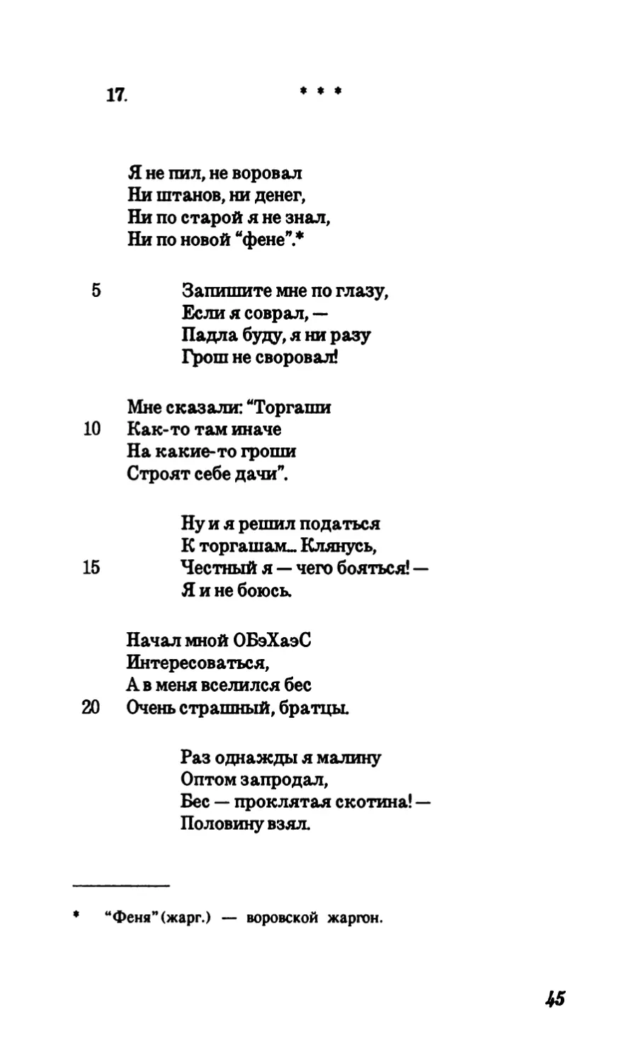 17. “Я не пил, не воровал...”