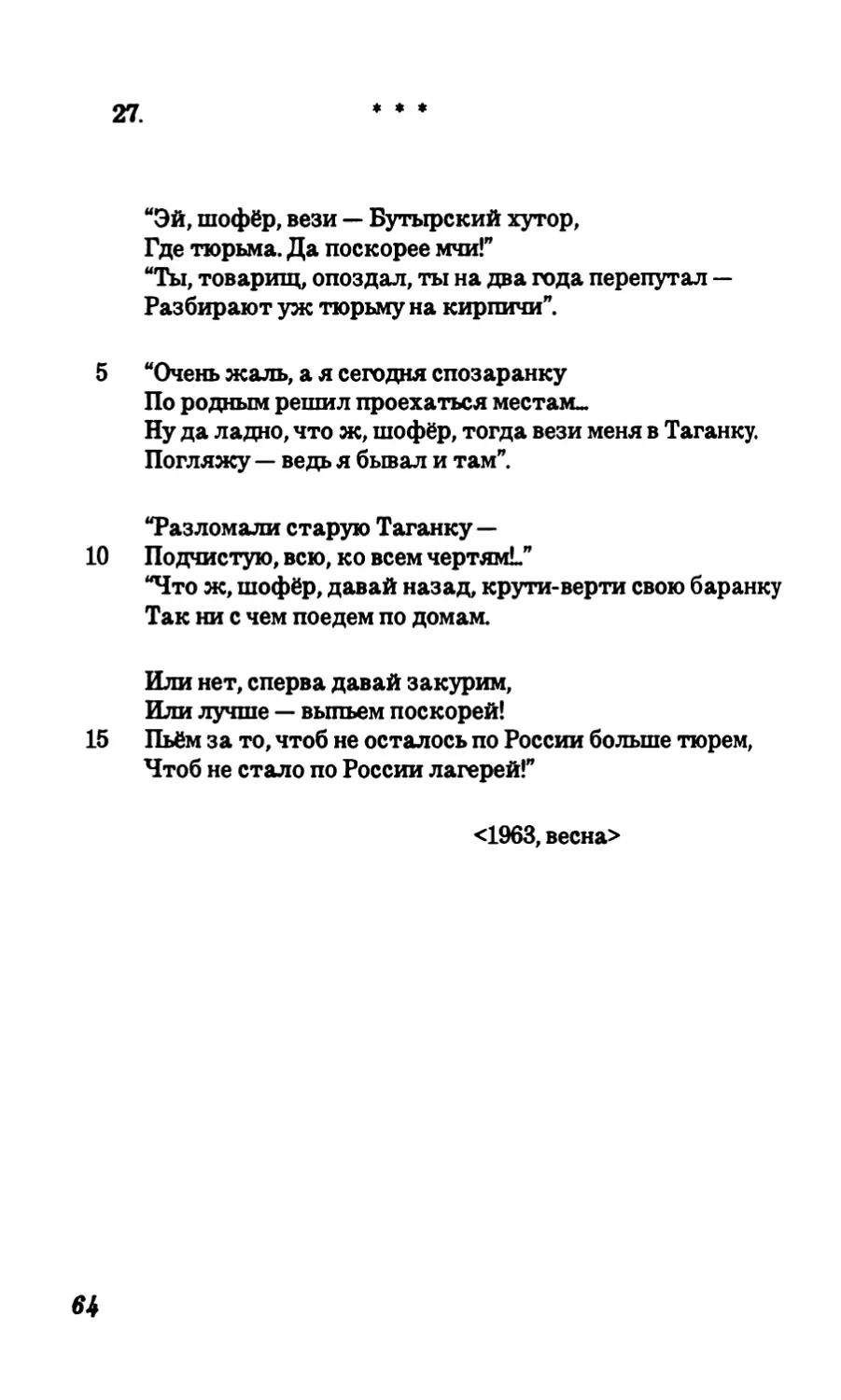 27. “Эй, шофер, вези — Бутырский хутор...”