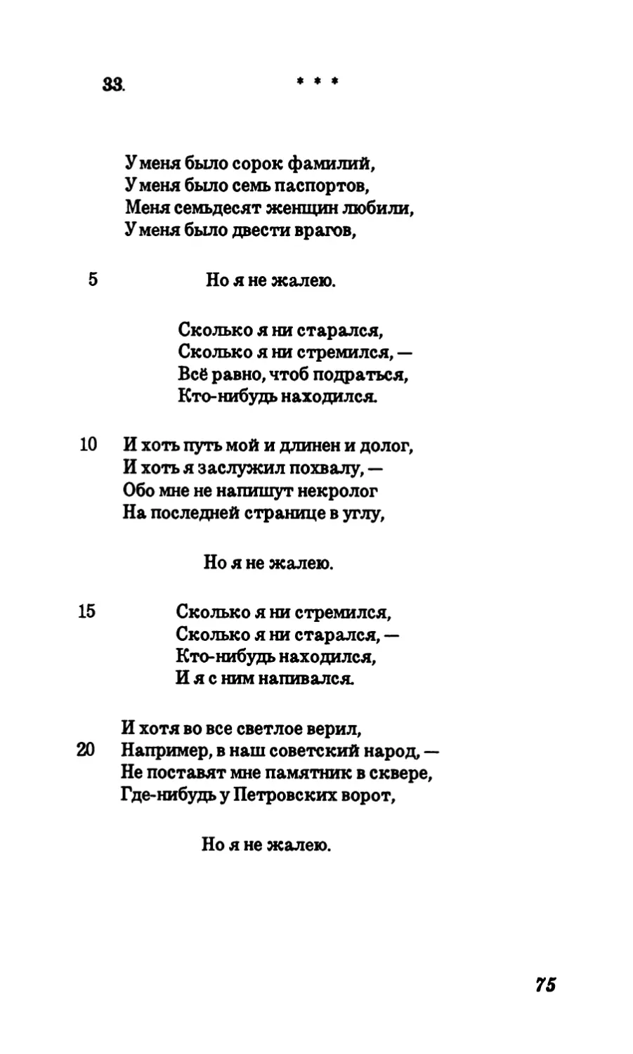 33. “У меня было сорок фамилий.”