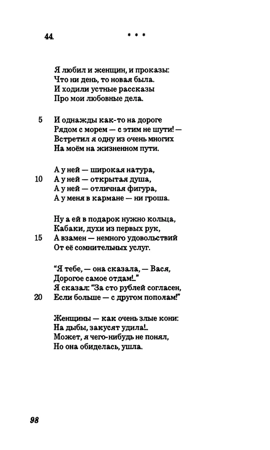 44. “Я любил и женщин, и проказы...”