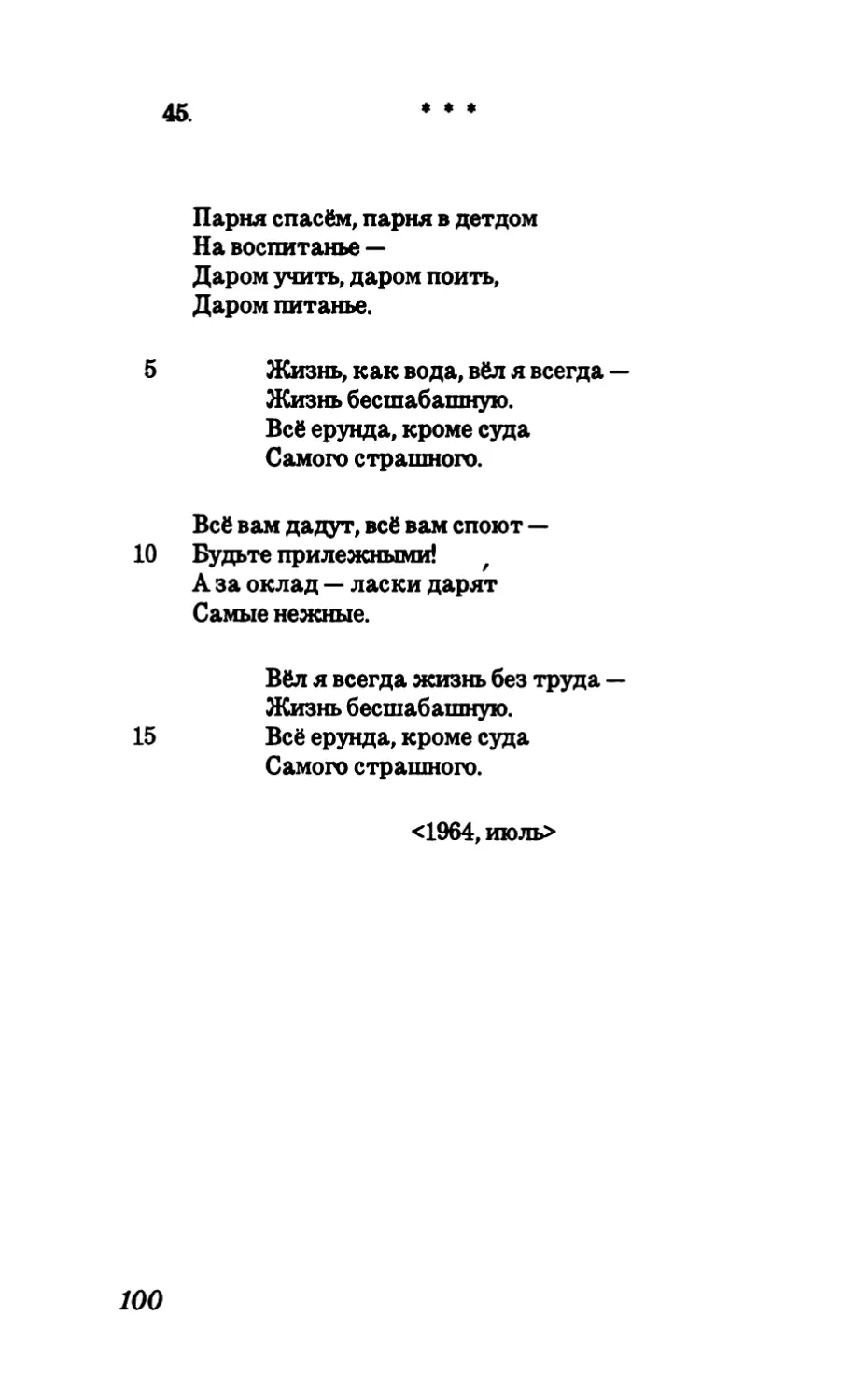 45. “Парня спасем, парня в детдом...”