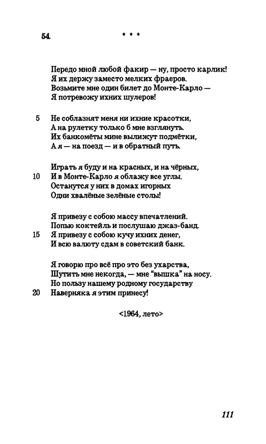 54. “Передо мной любой факир — ну просто карлик...”