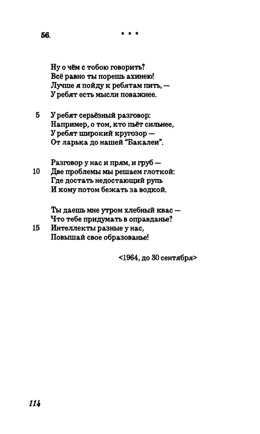 56. “Ну о чем с тобою говорить