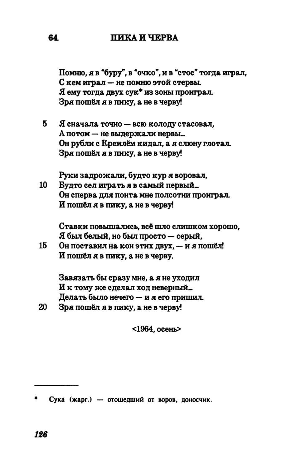 64. Пика и черва