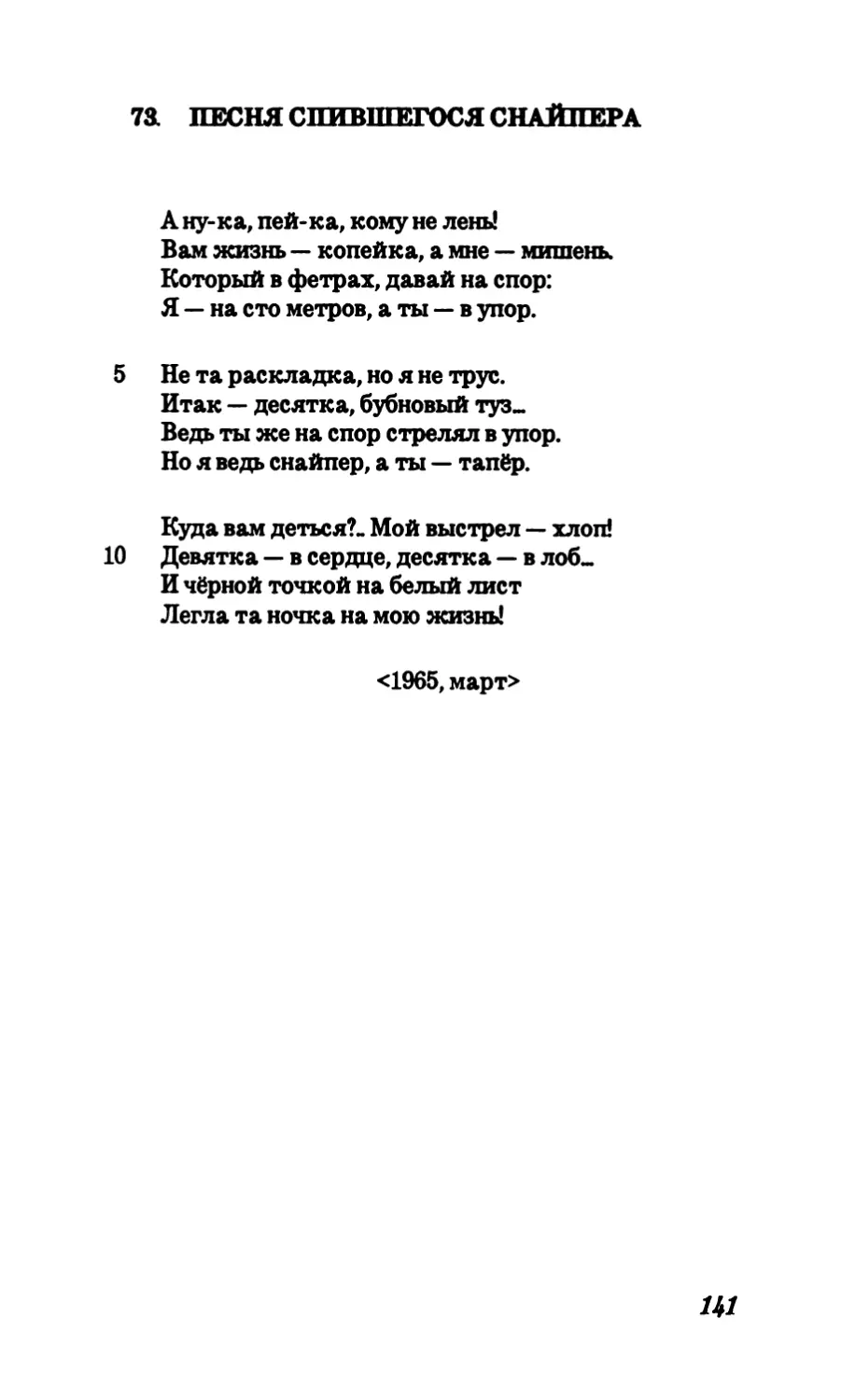 73. Песня спившегося снайпера