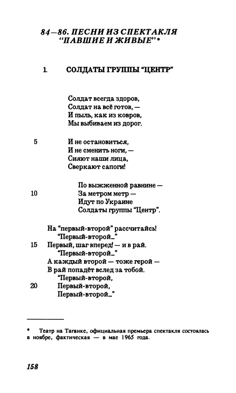 84-86. Песни из спектакля “Павшие и живые