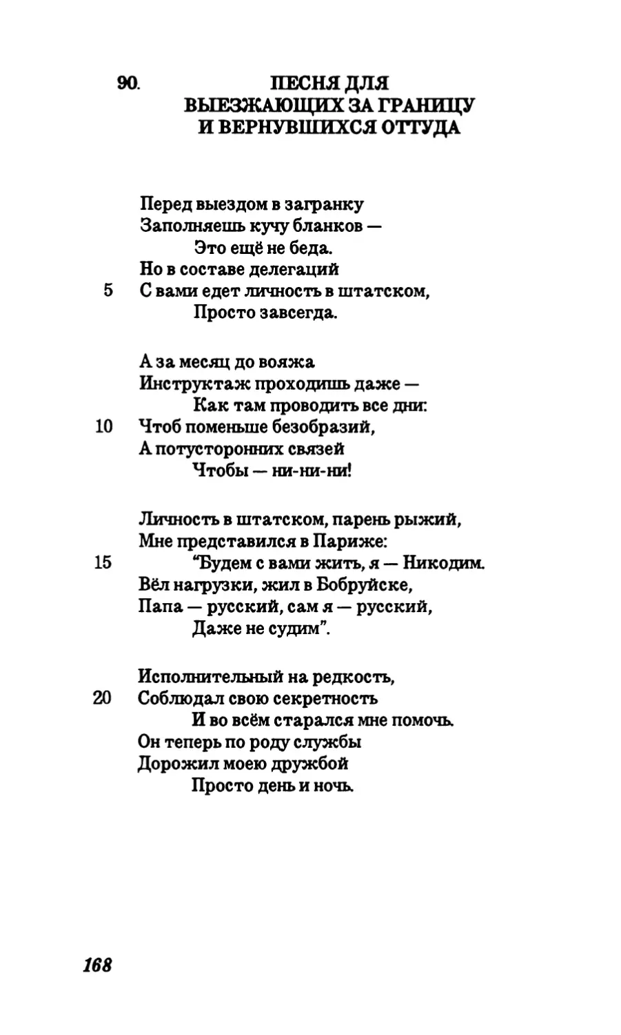 90. Песня для выезжающих за границу и вернувшихся оттуда