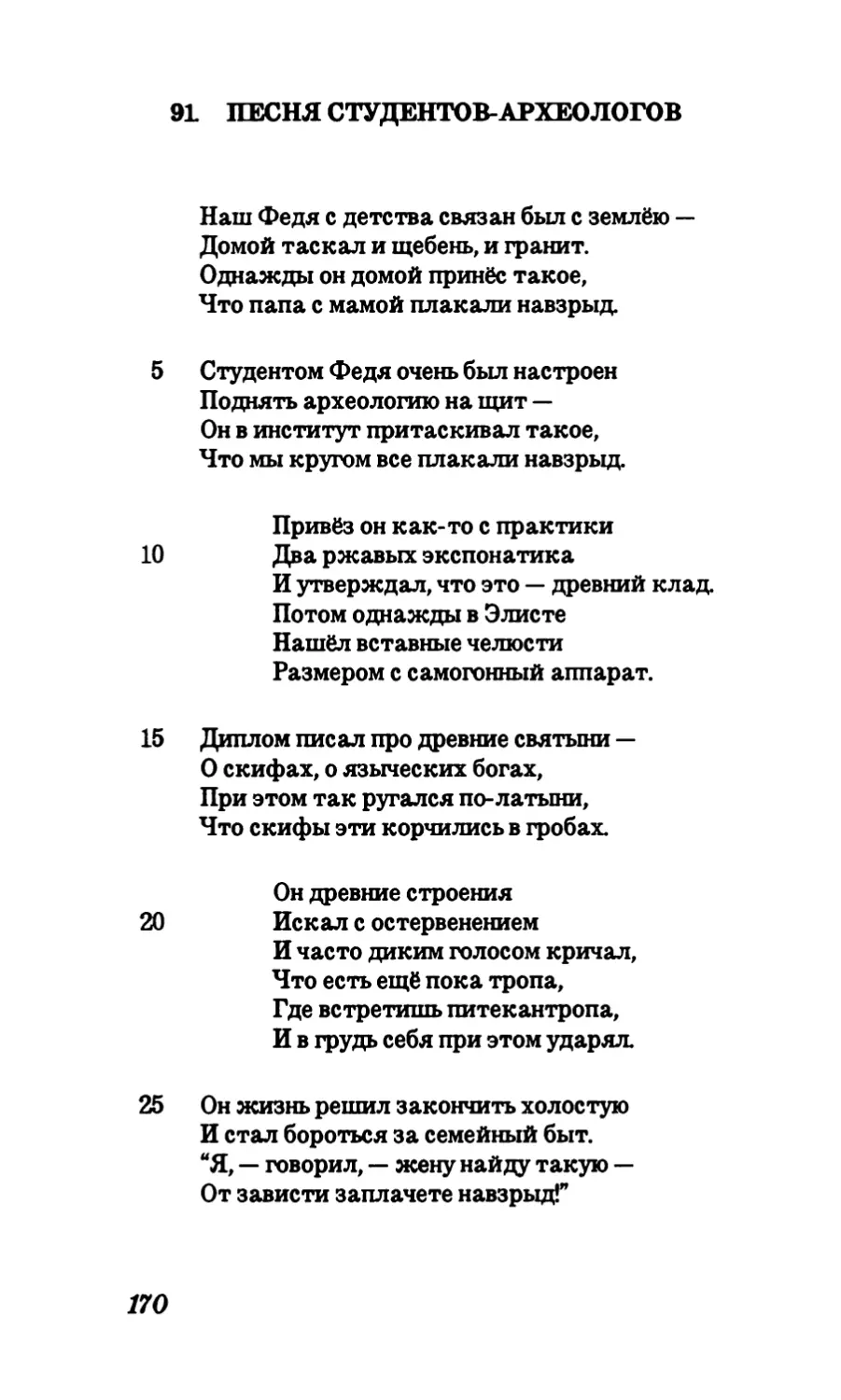 91. Песня студентов-археологов