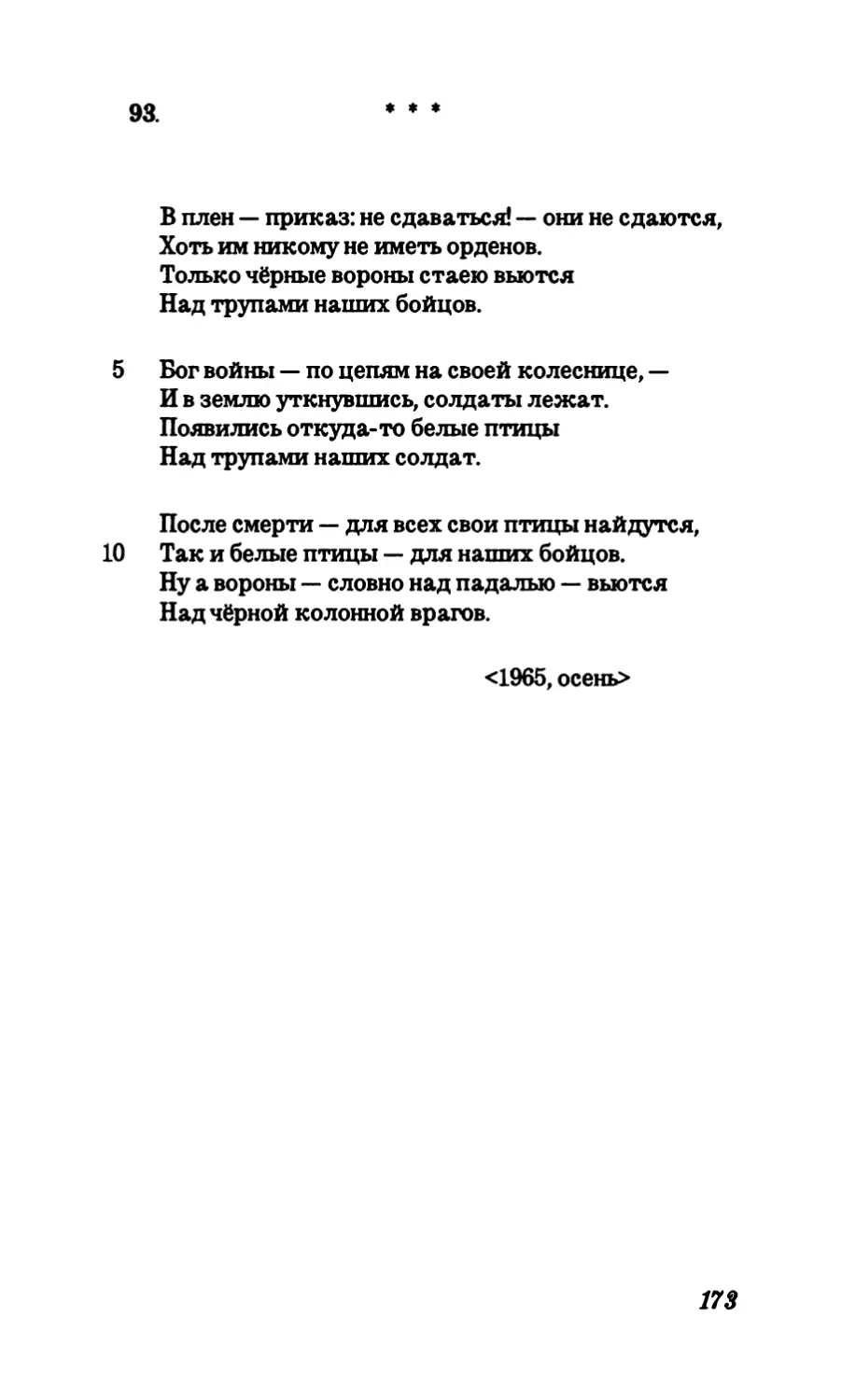 93. И плен — приказ: не сдаваться! — они не сдаются«.”