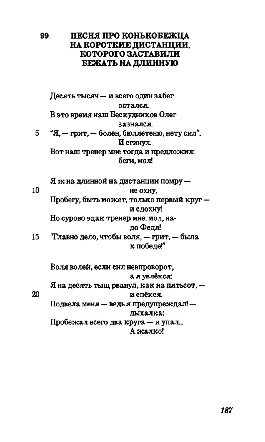 99. Песня про конькобежца на короткие дистанции, которого заставили бежать на длинную