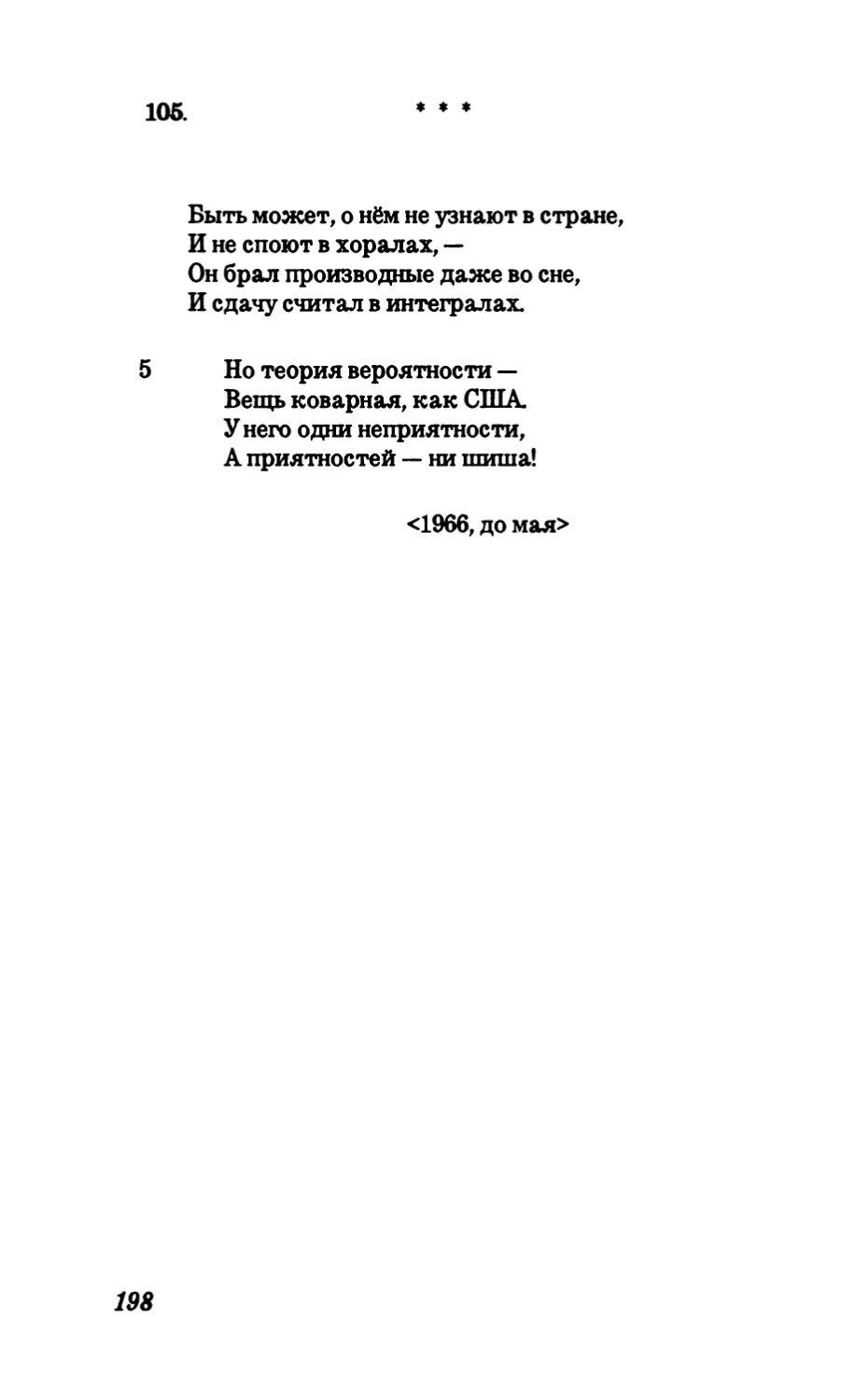 105. “Быть может, о нем не узнают в стране..”