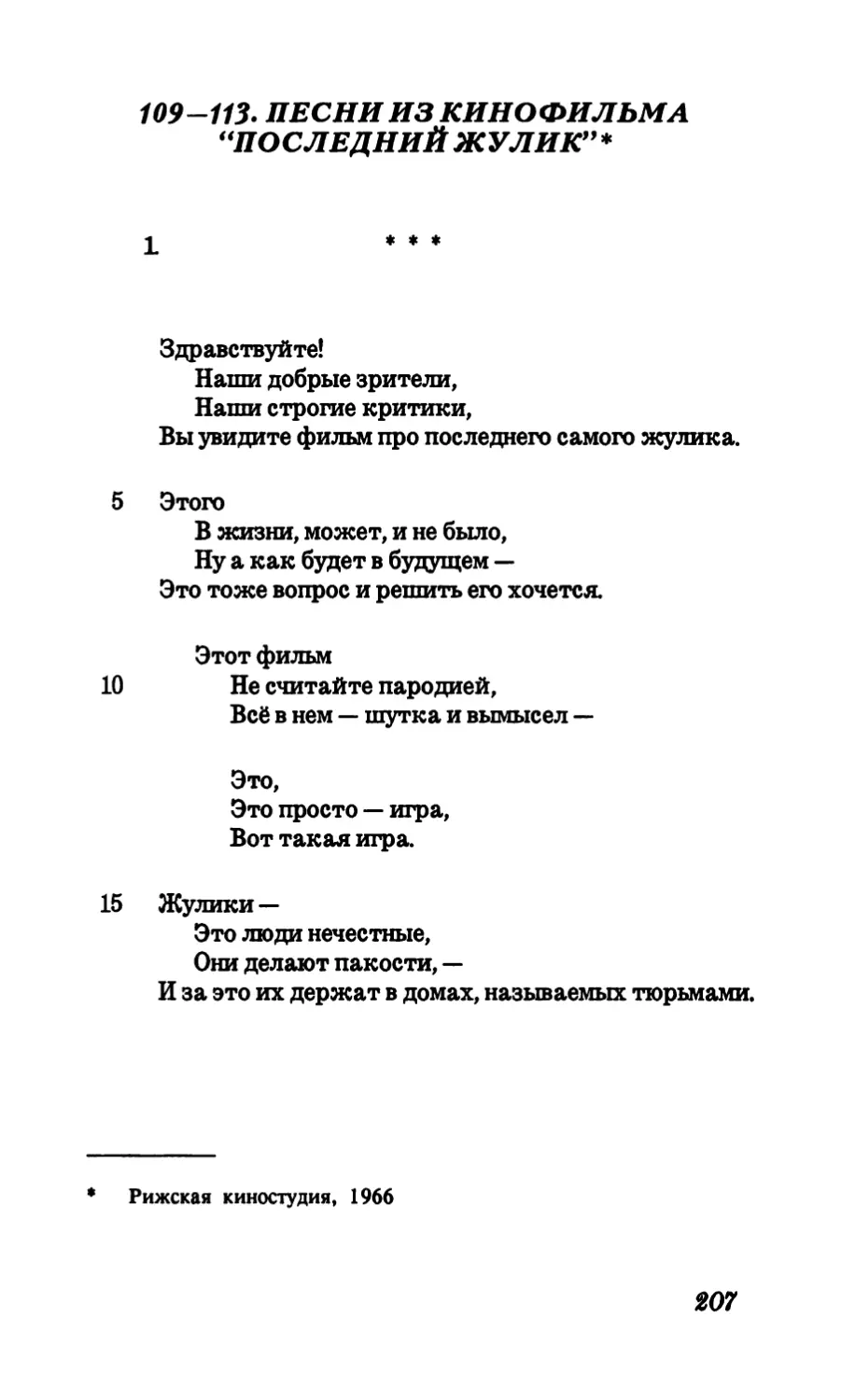 109-113. Песни из кинофильма “Последний жулик”