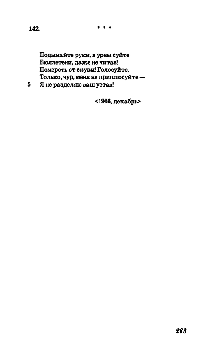 142. 'Подымайте руки, в урны суйте«.”