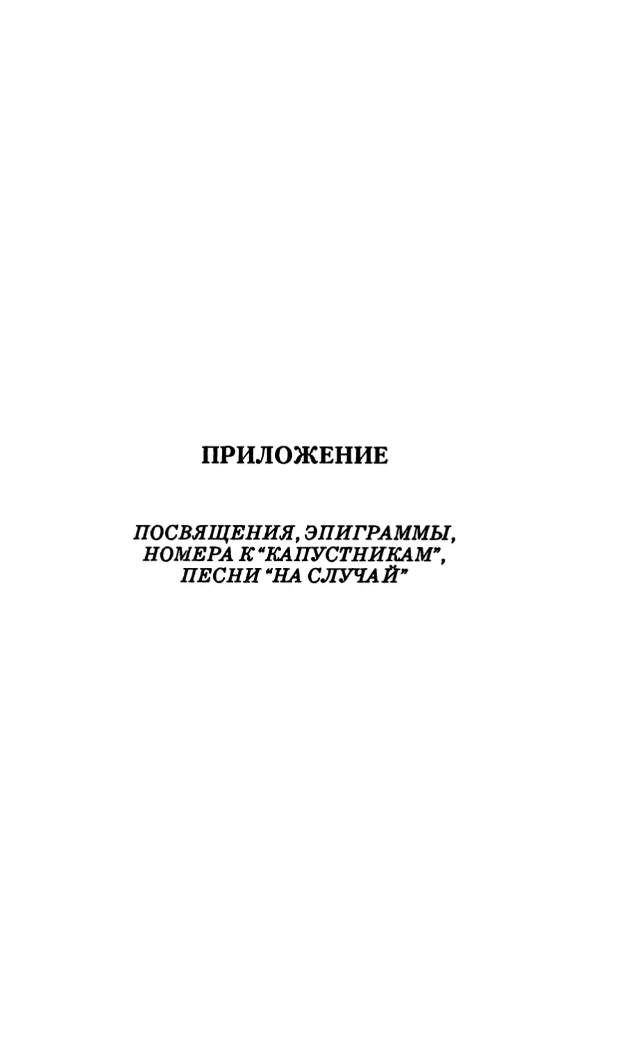 Приложение. Посвящения, эпиграммы, номера к -капустникам”, песни -на случай”