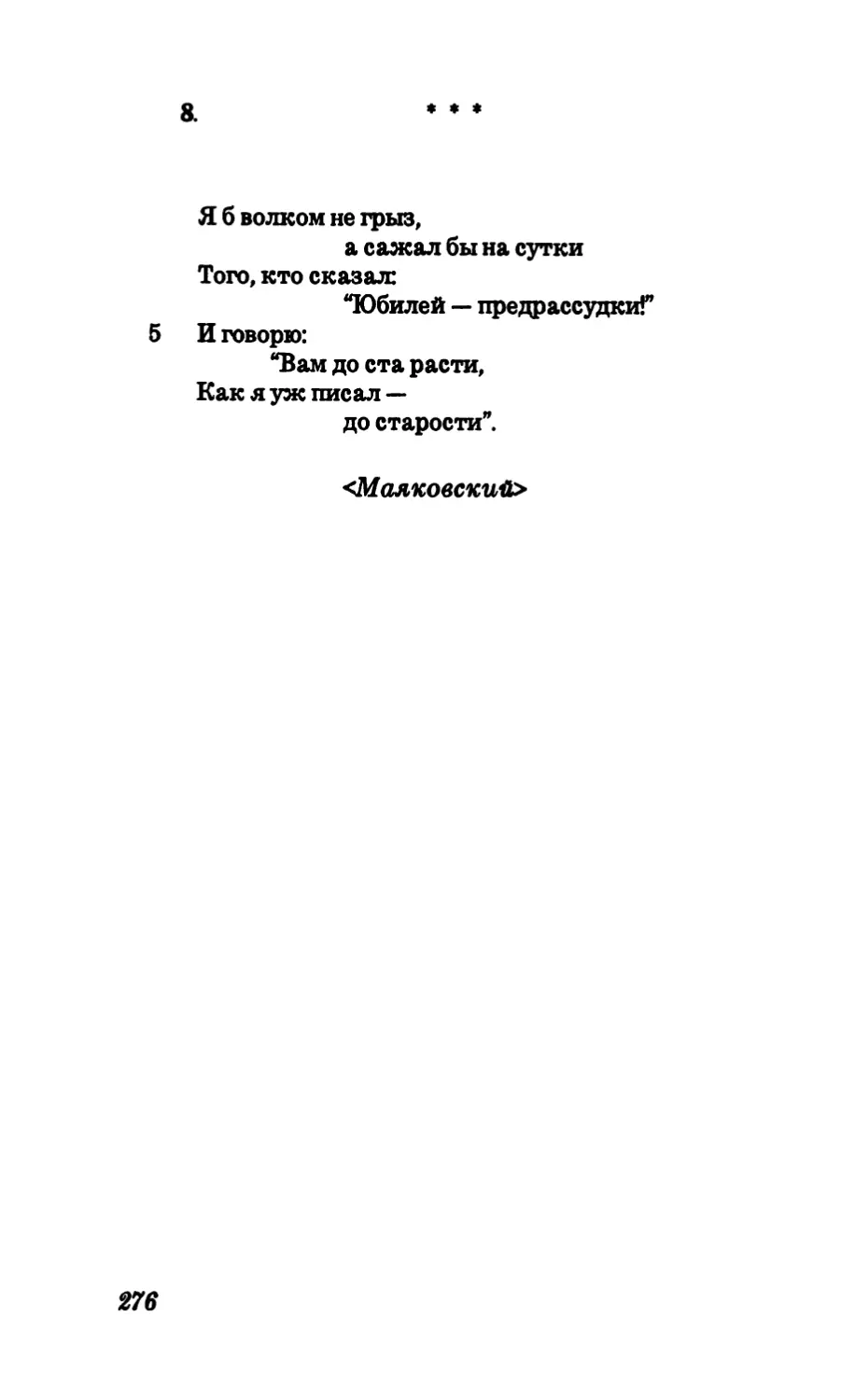 8. “Я б волком не грыз»