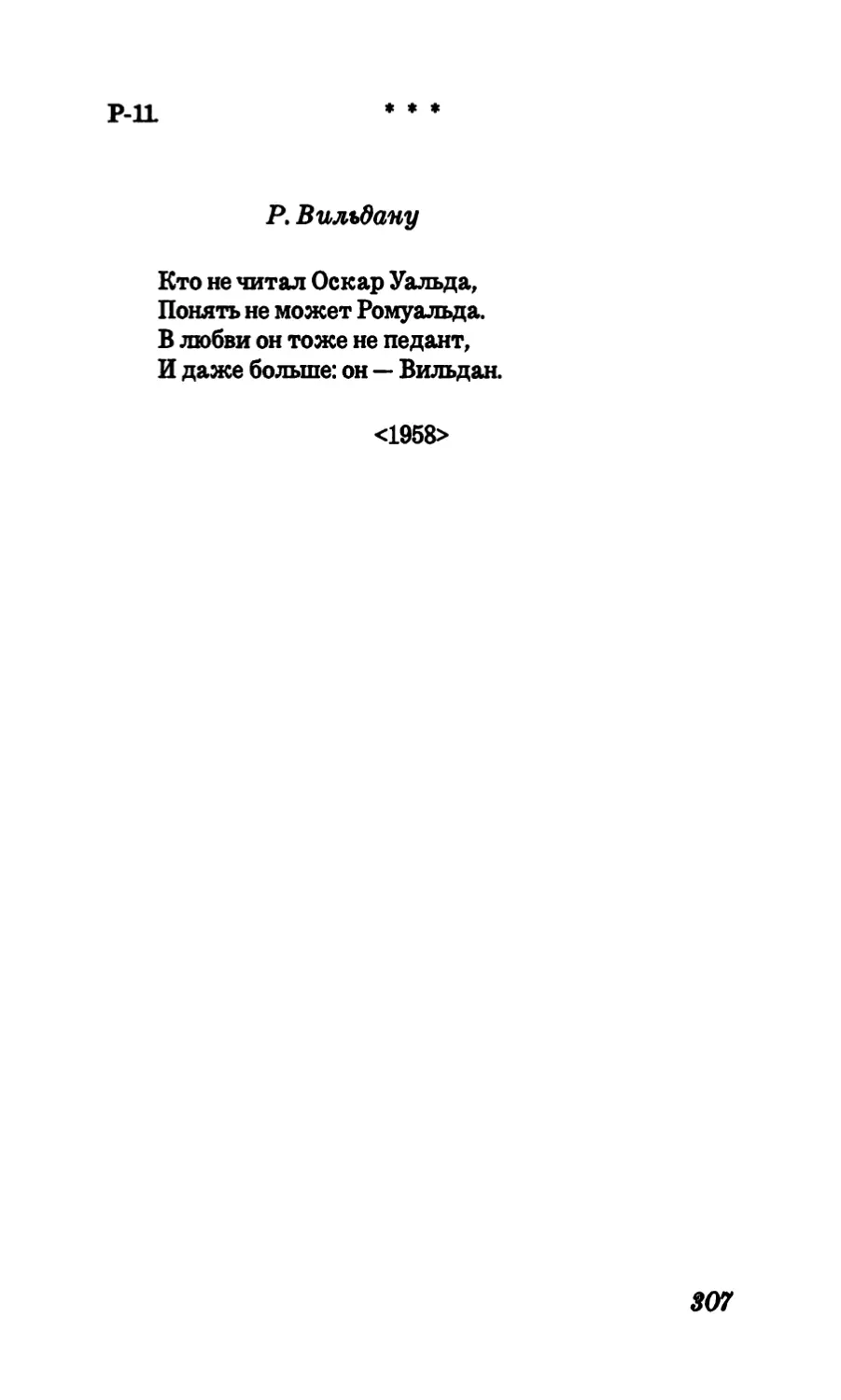 Р-11. “Кто не читал Оскар Уальда«.”