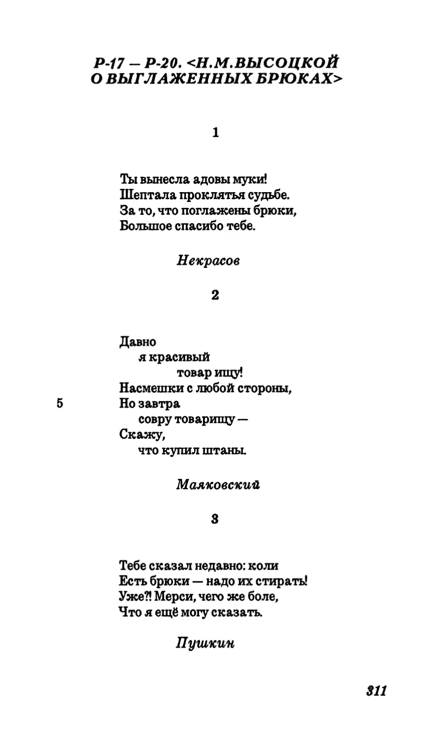 Р-17 - Р-20. <Н.М.Высоцкой о выглаженных брюках>