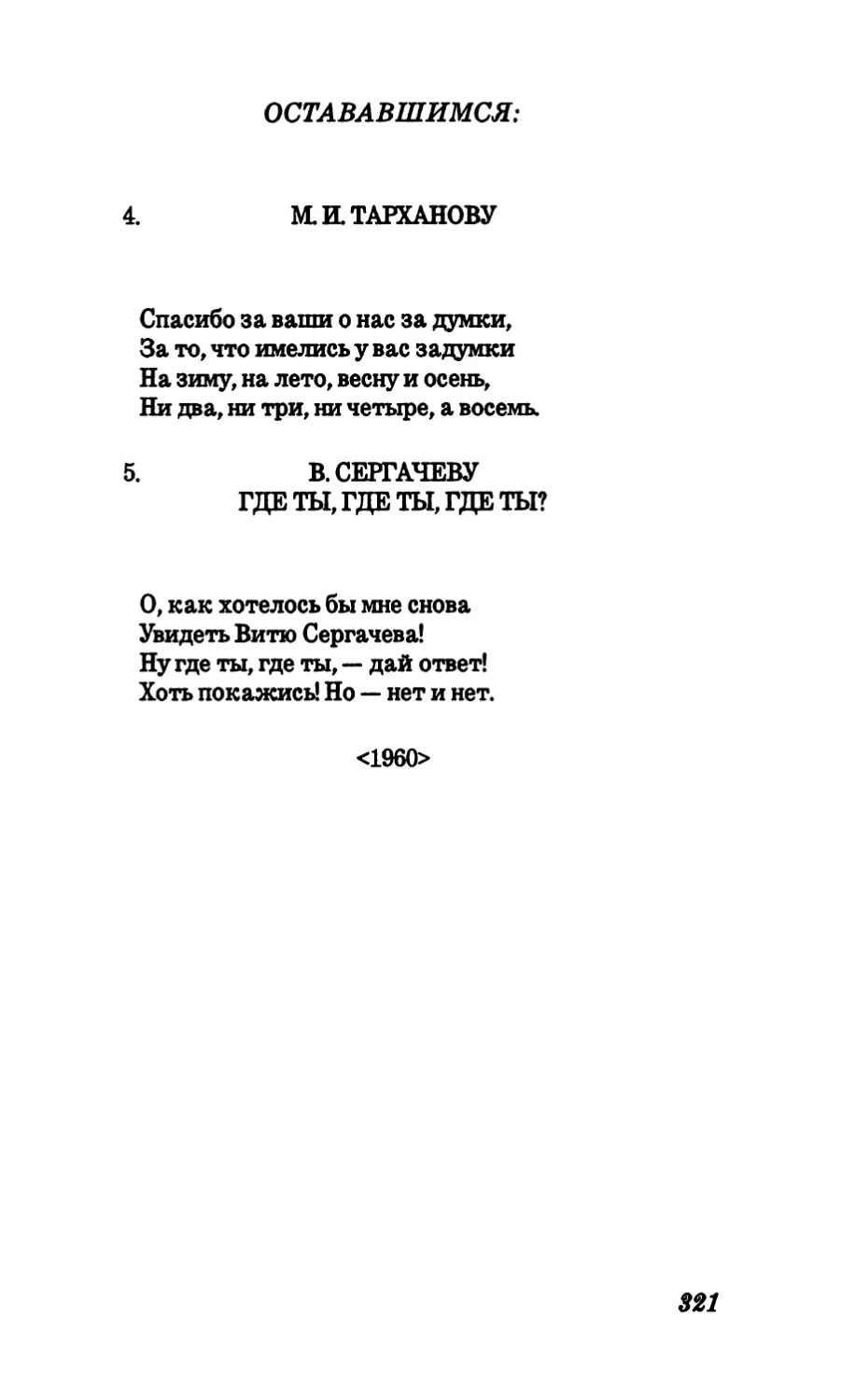 4. М. И. Тарханову
5. В. Сергачеву где ты, где ты, где ты